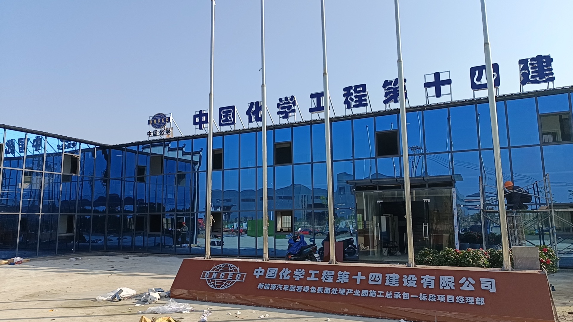 中国化学工程第十四建设有限公司