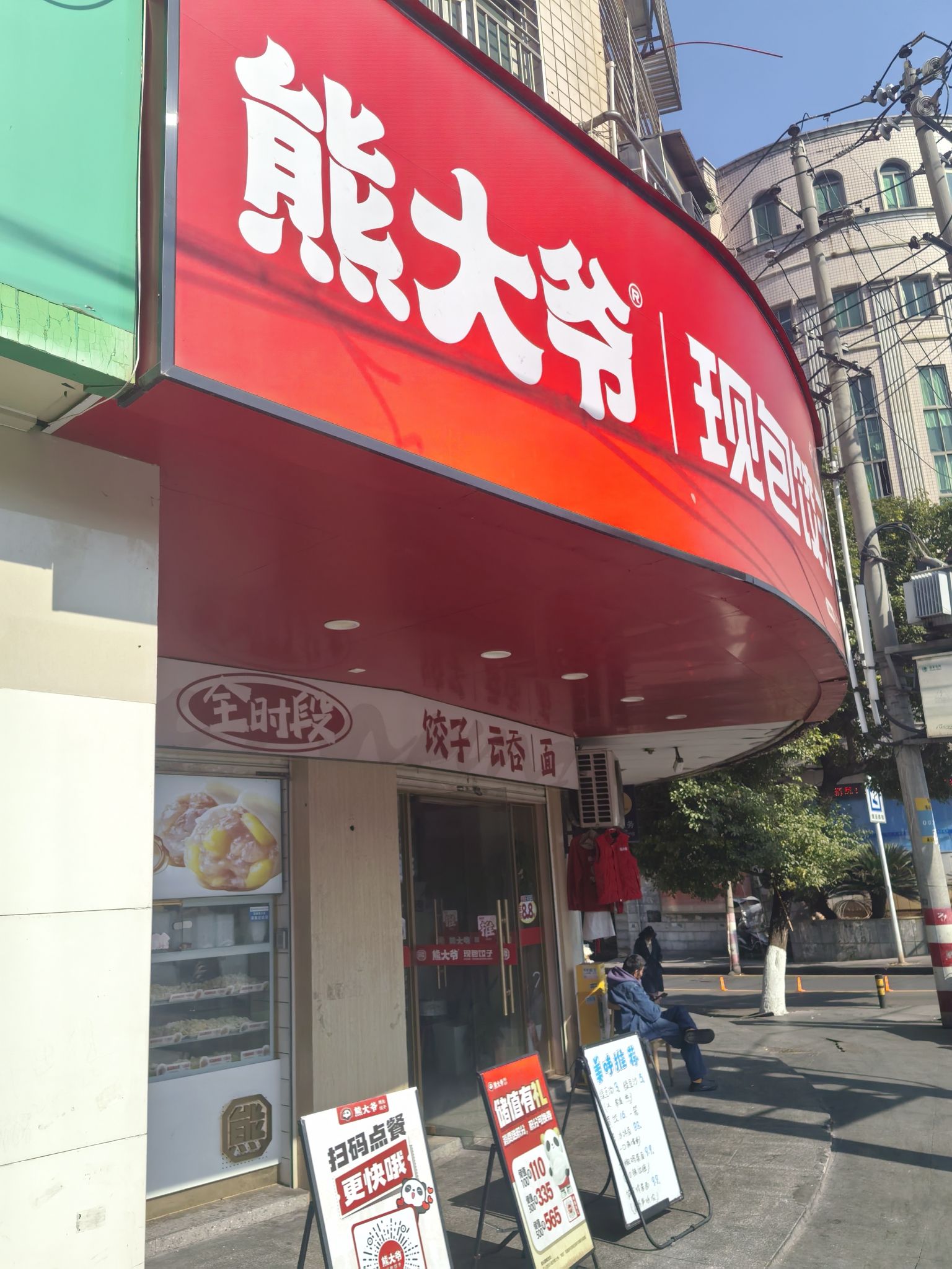熊大爷现包饺子(太悦城店)