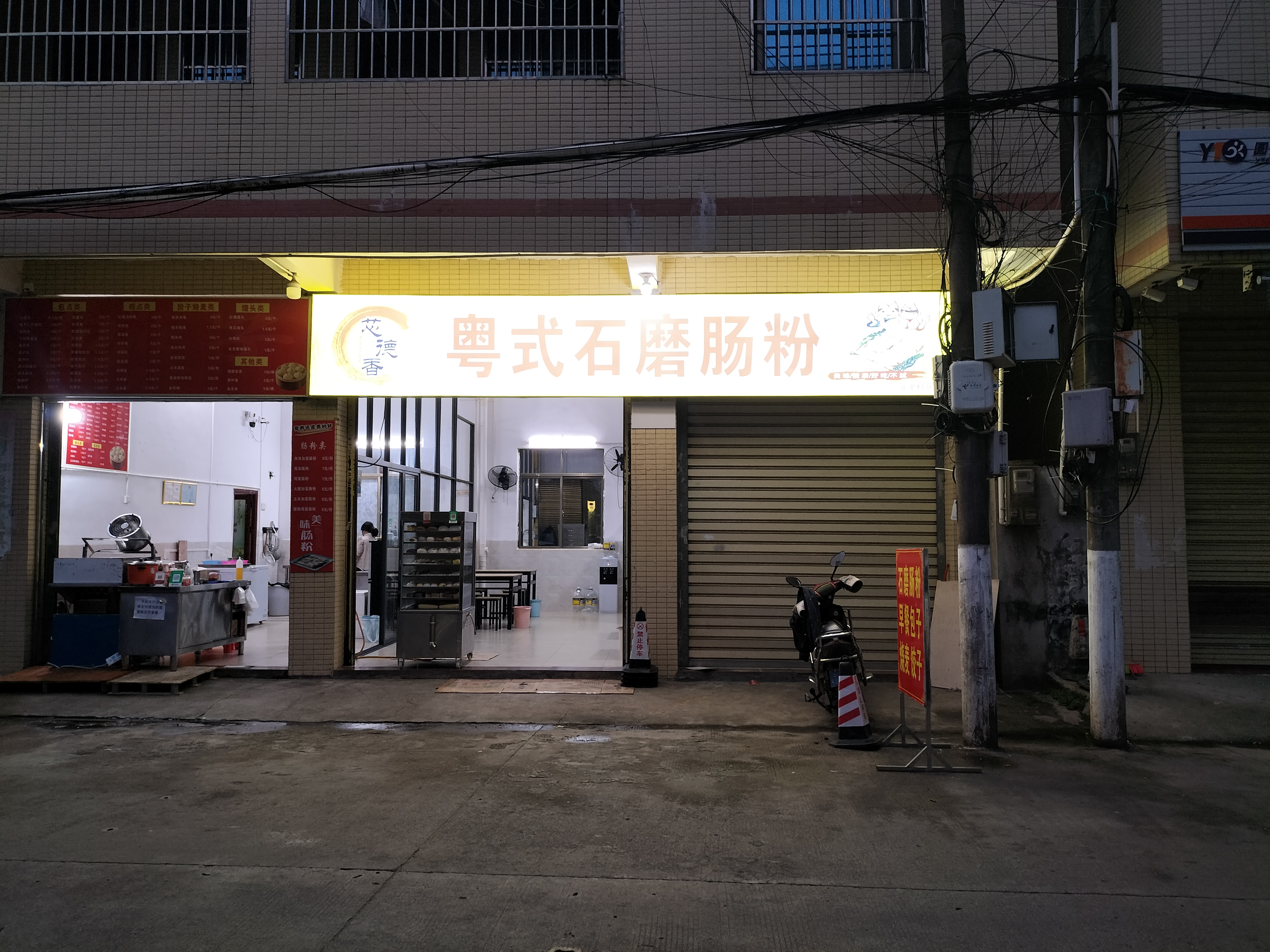 芯德香粤式石磨肠粉店