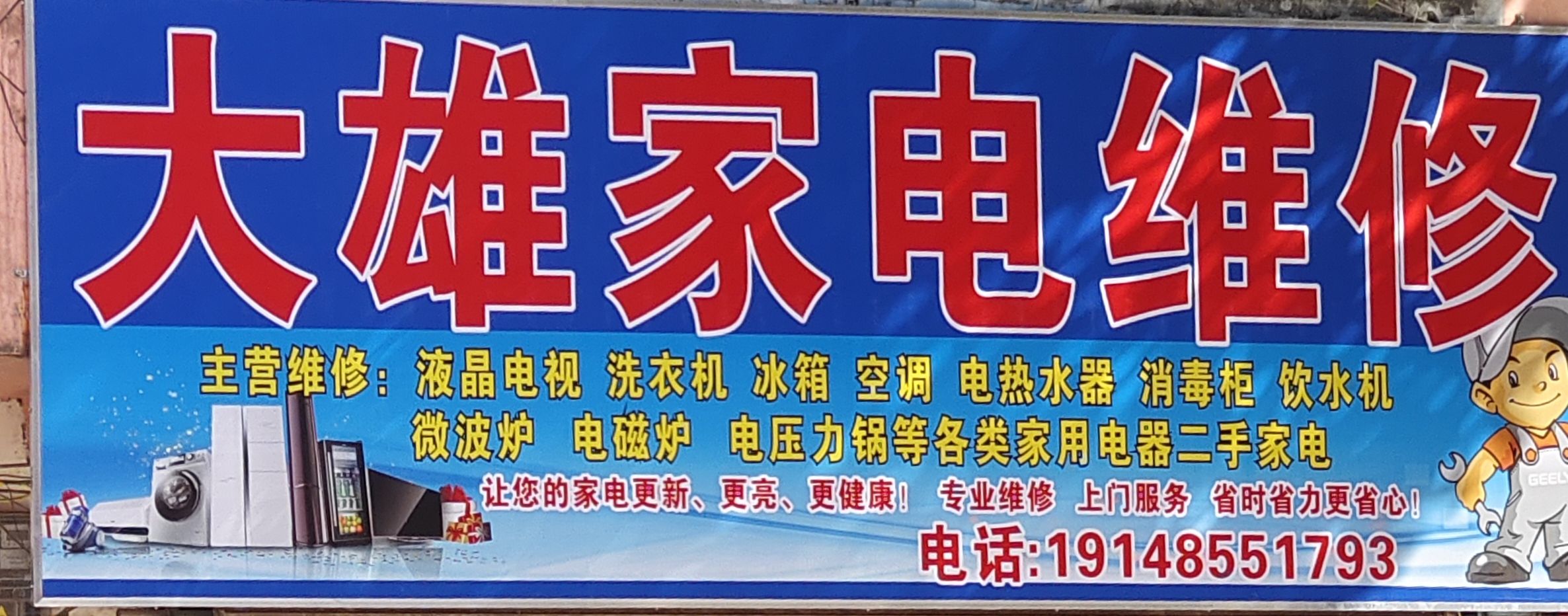 大雄家电维修