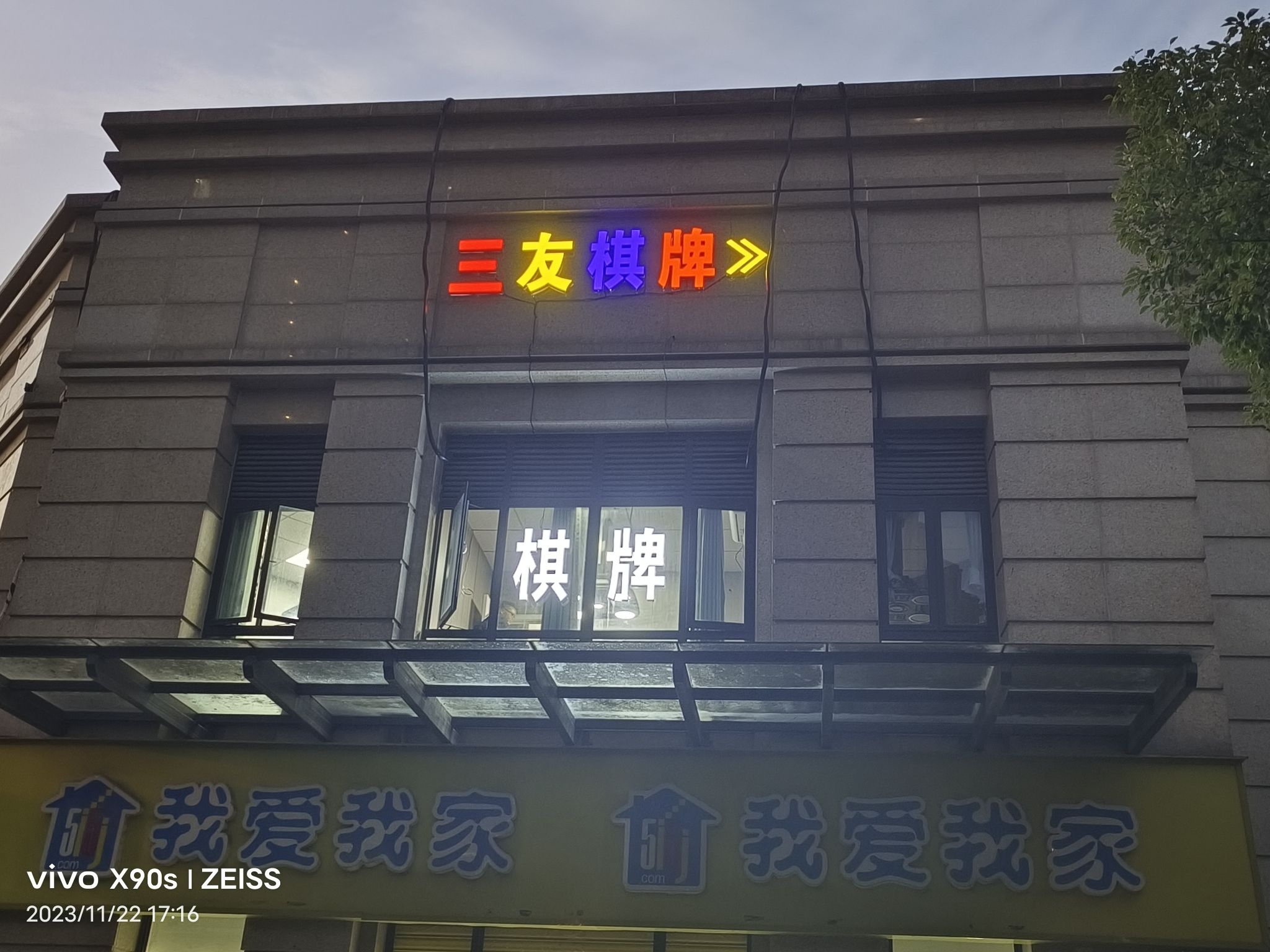 场地封面-三友棋牌