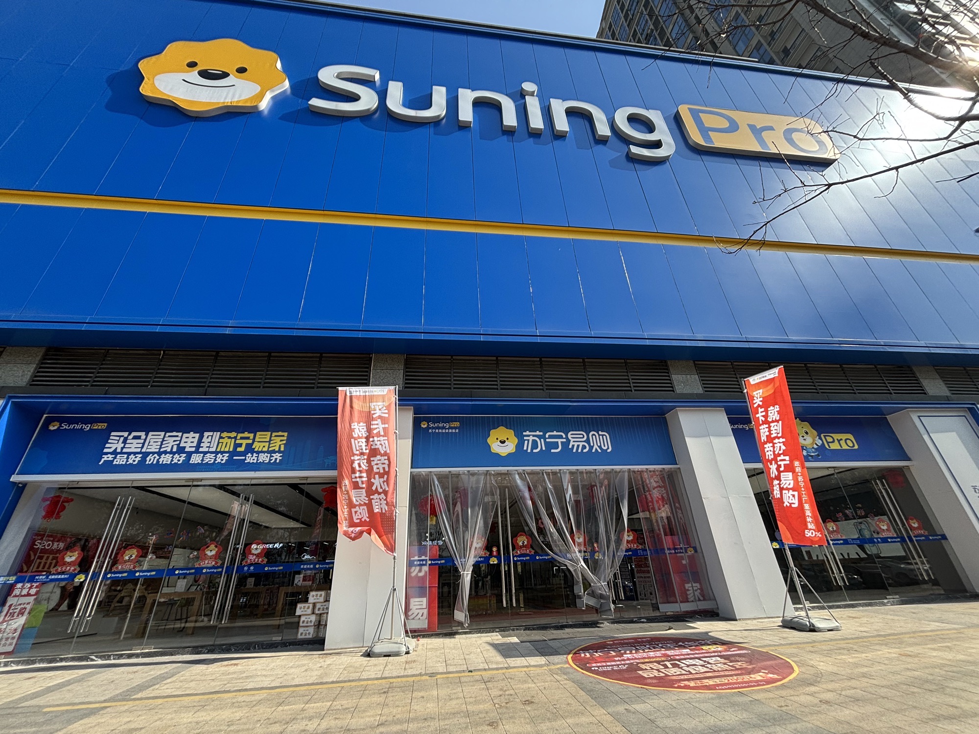 安庆苏宁易购超级旗舰店(Suning Pro)