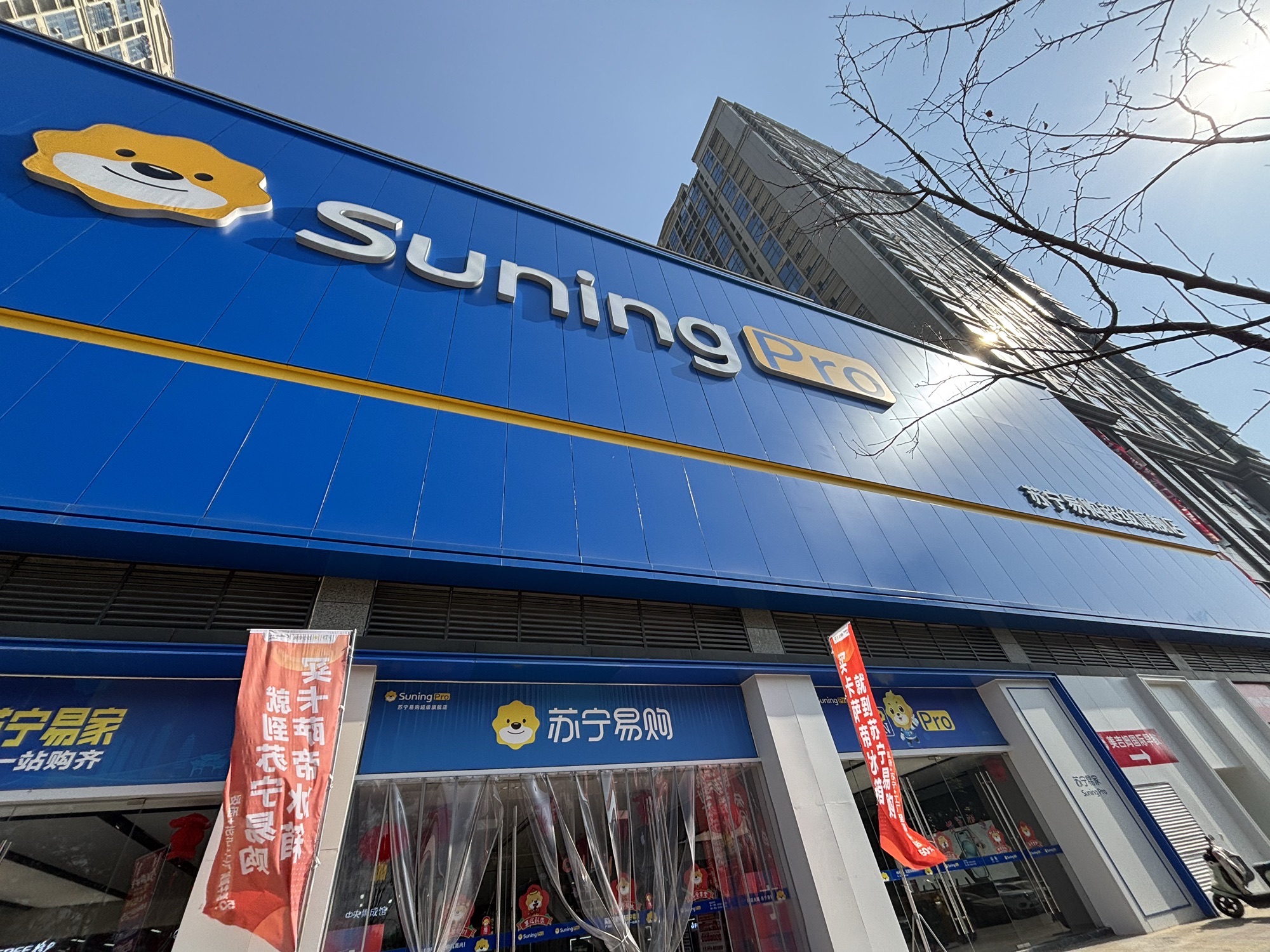 安庆苏宁易购超级旗舰店(Suning Pro)