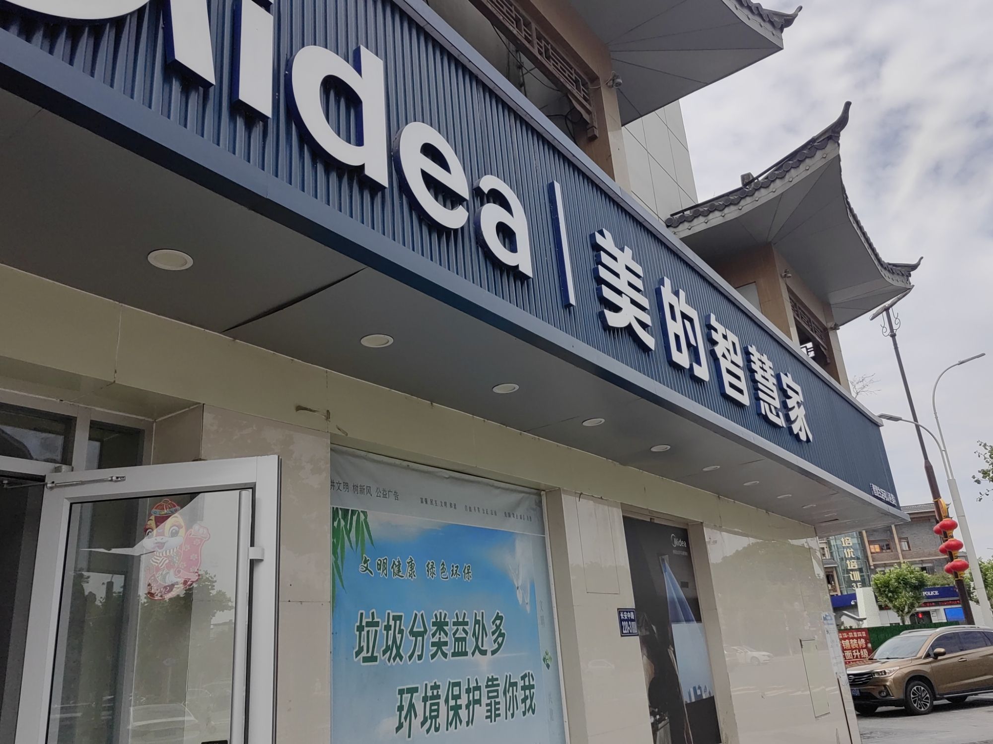 美的智慧家(昭阳长安路旗舰店)