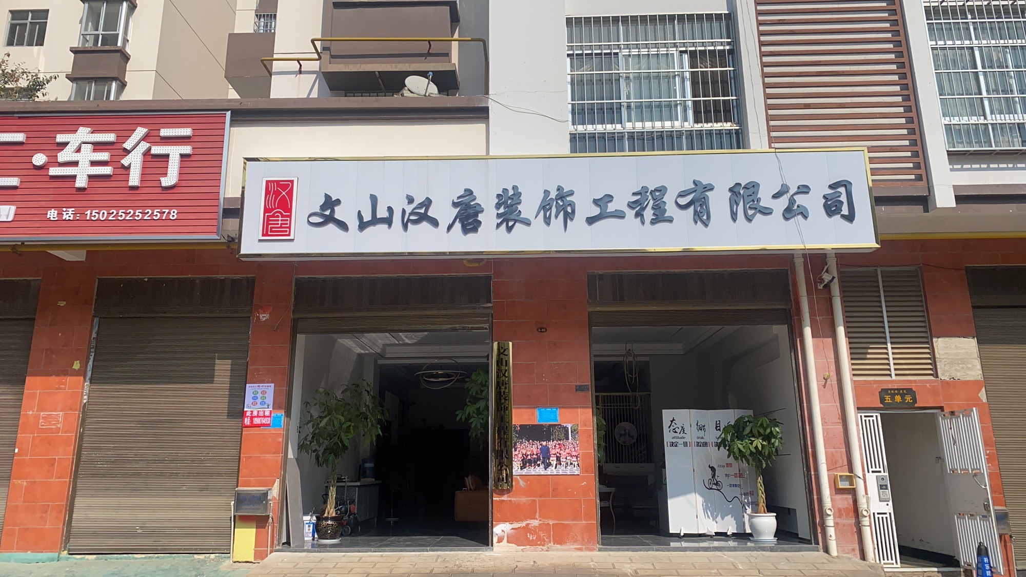 文山汉唐装饰工程有限公司