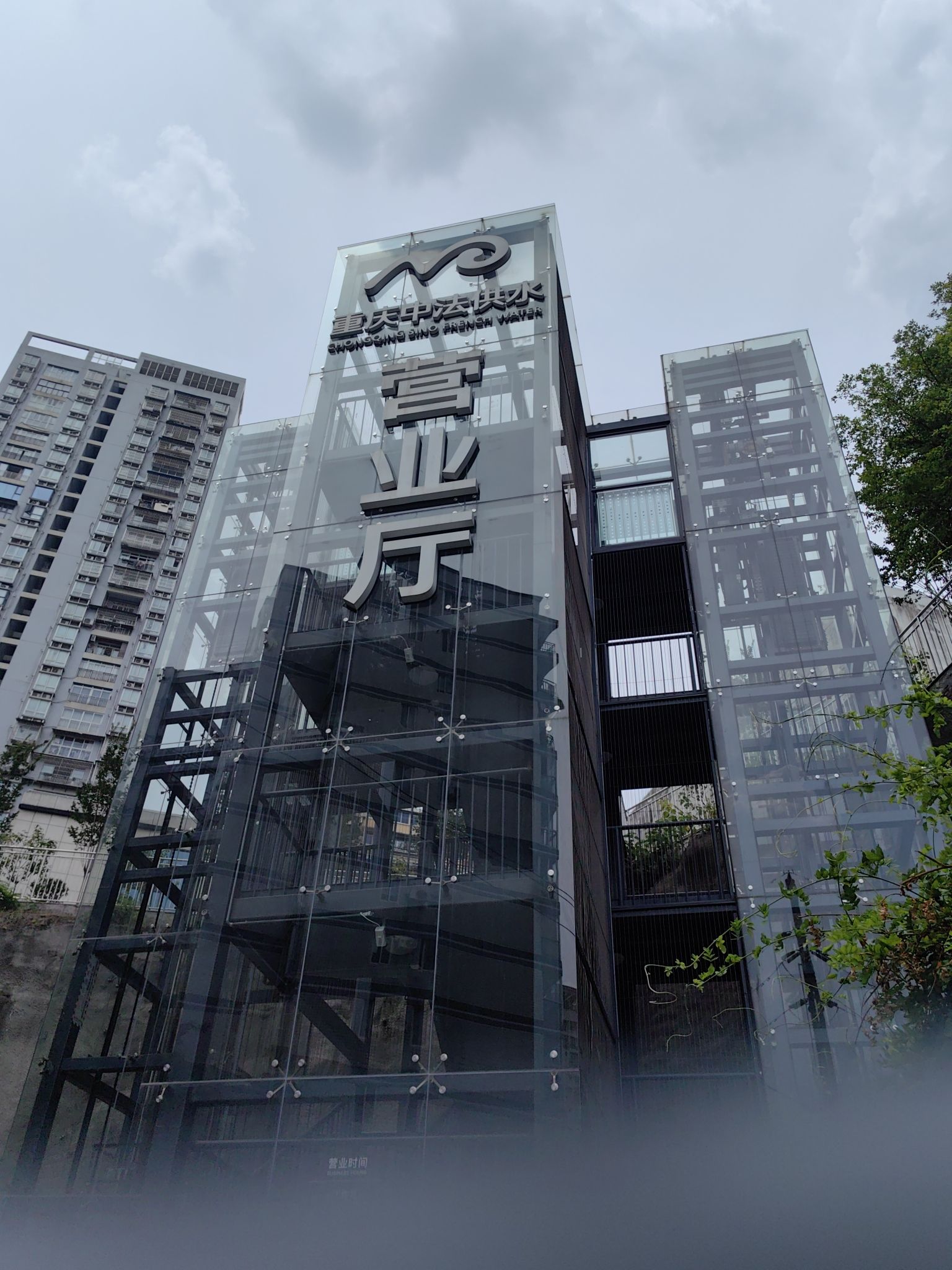 重庆中法供水营业厅(松石大道)