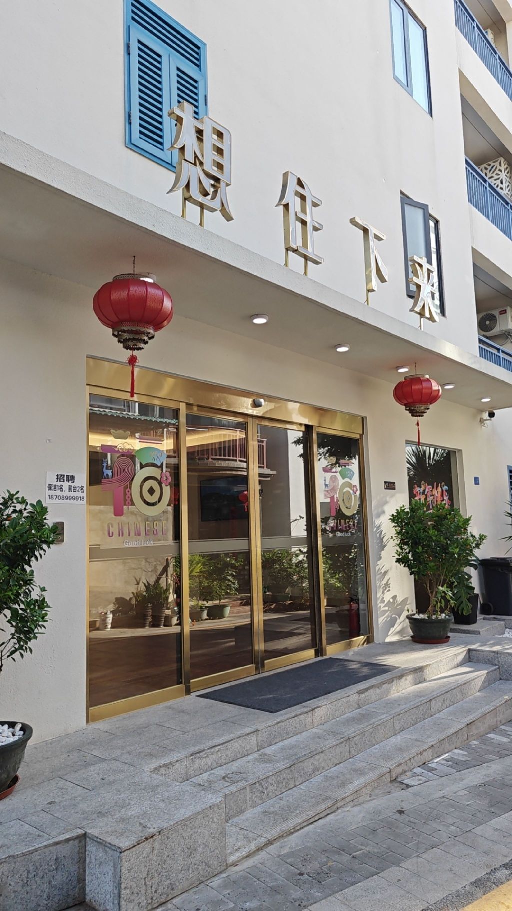 想住下来酒店(天涯海角店)