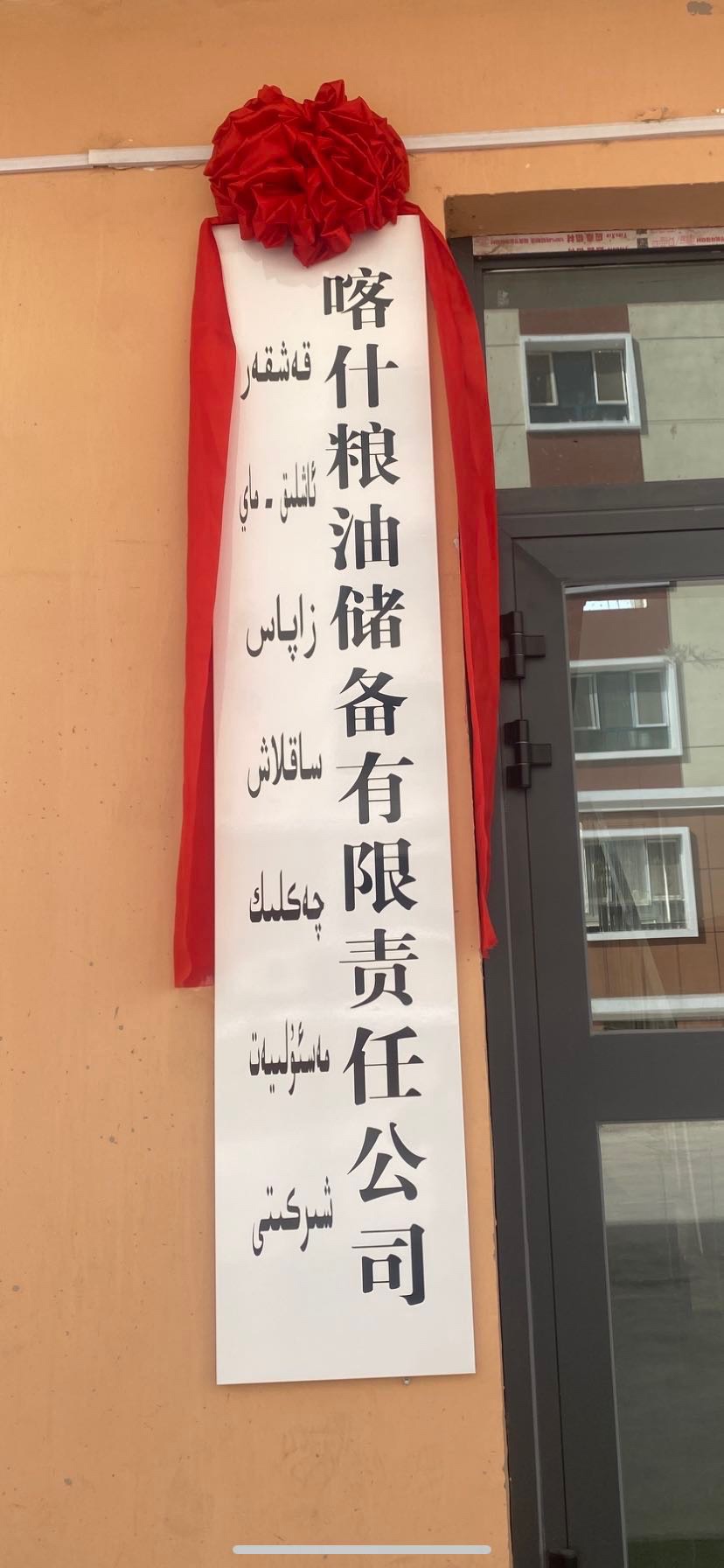 喀什粮油(集团)有限责任公司
