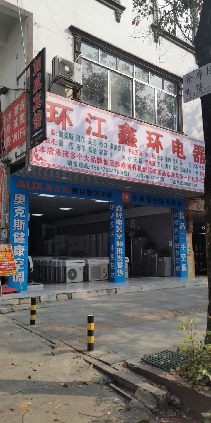 环江鑫环电器新旧二手家电城