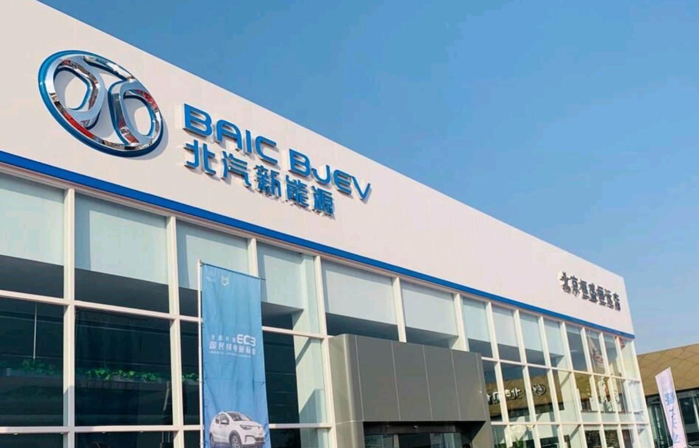 北汽新能源汽车股份有限公司北京分公司