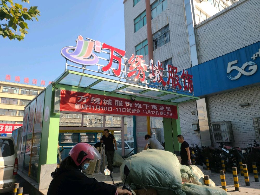 万绣城服饰(潍坊维客利购物广场店)
