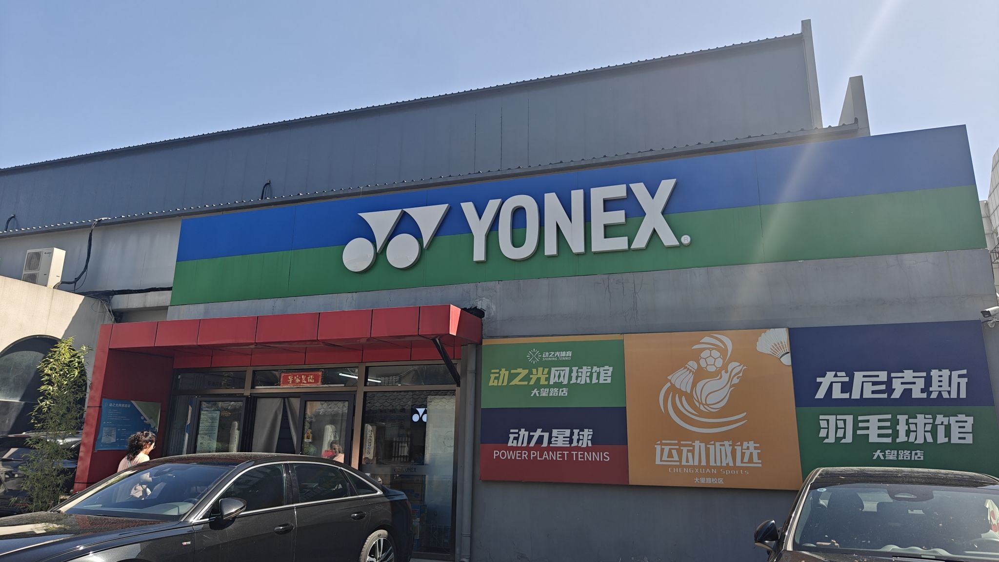 场地封面-尤尼克斯运动馆(大望路店)