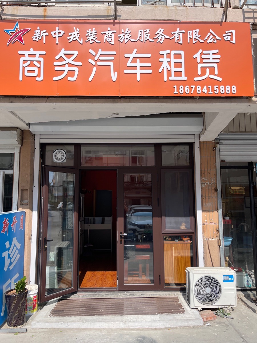 新中戎装商旅服务有限公司