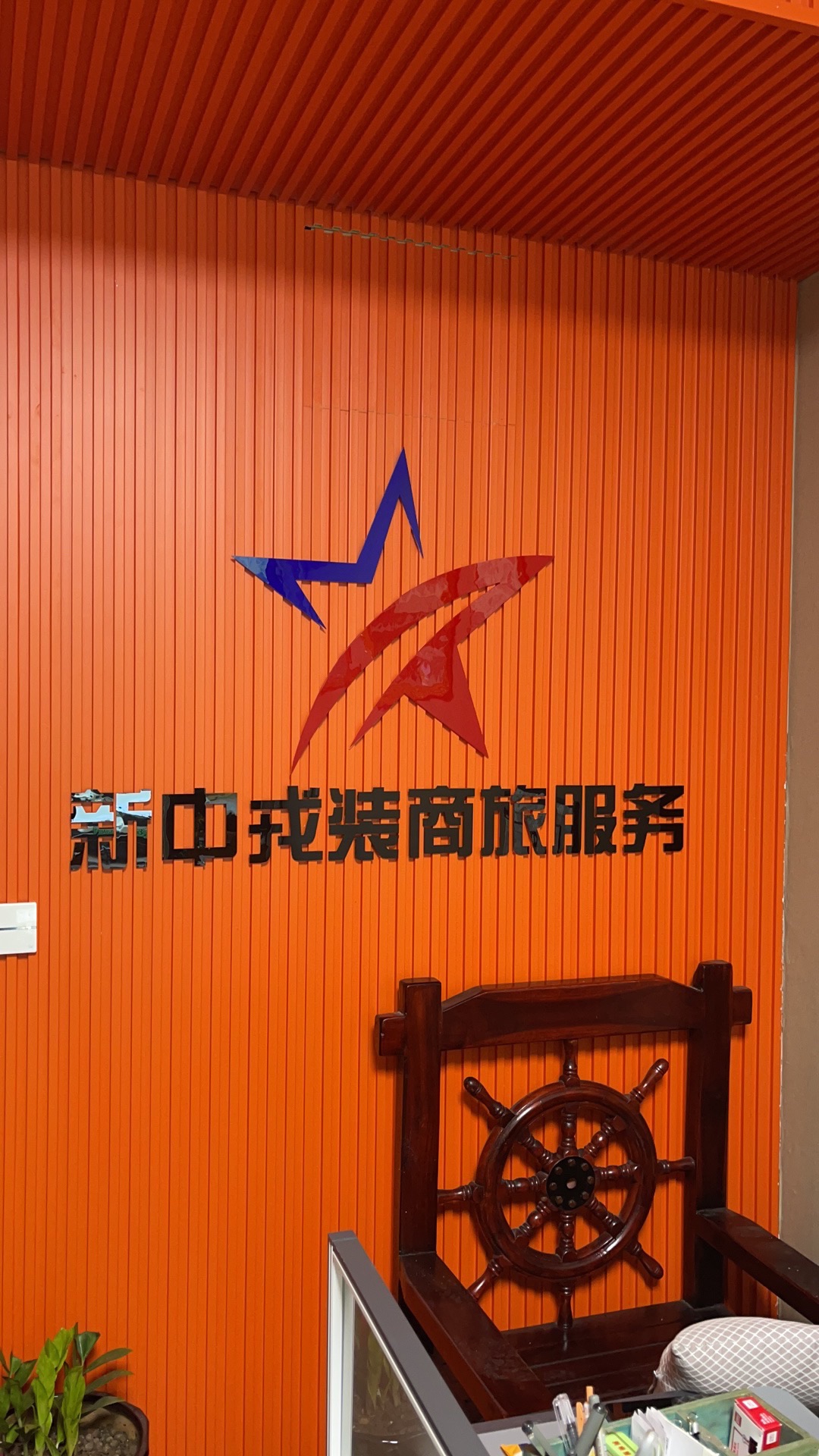 新中戎装商旅服务有限公司