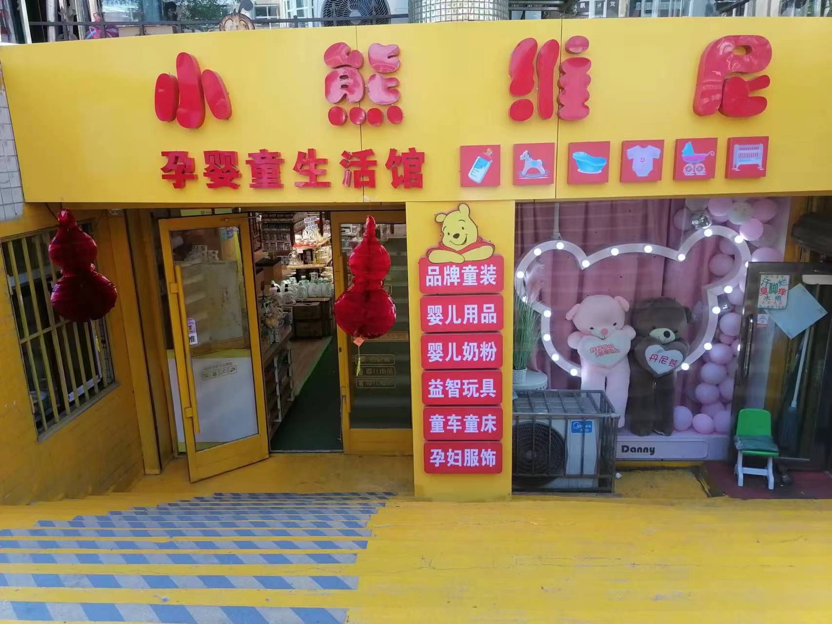 熊熊孕婴童生活馆