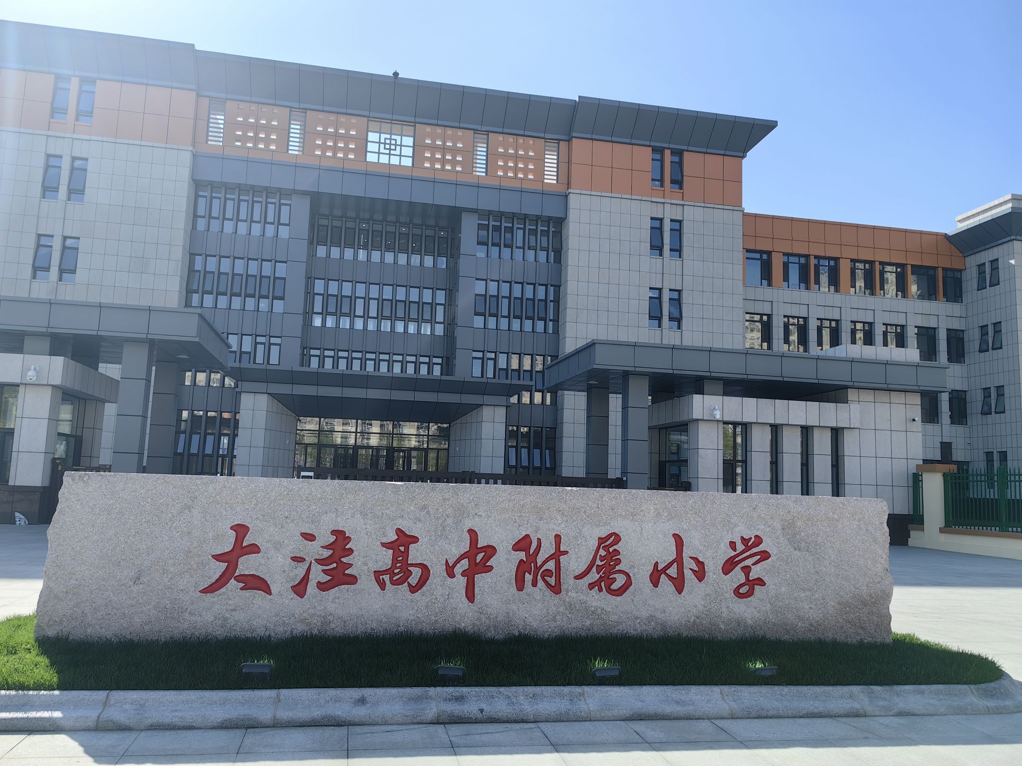 盘锦市大洼区高级中学附属小学