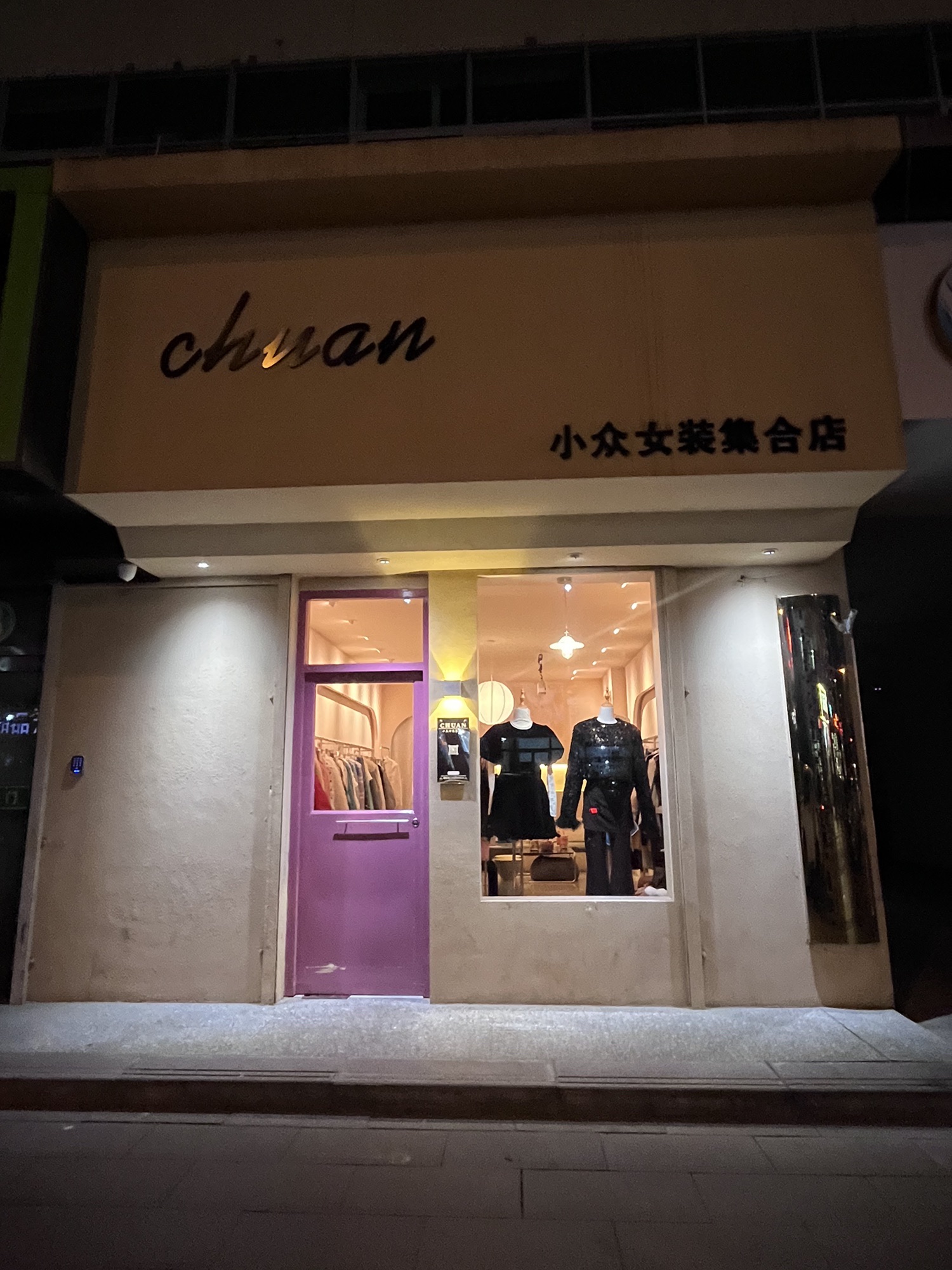 CHUAN小众女装集合店