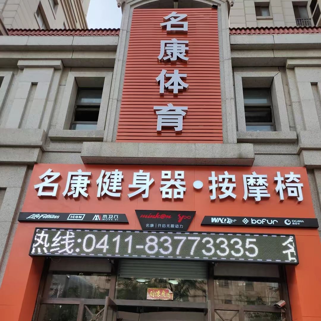 名康体育健身器材按摩椅(大连五四路店)