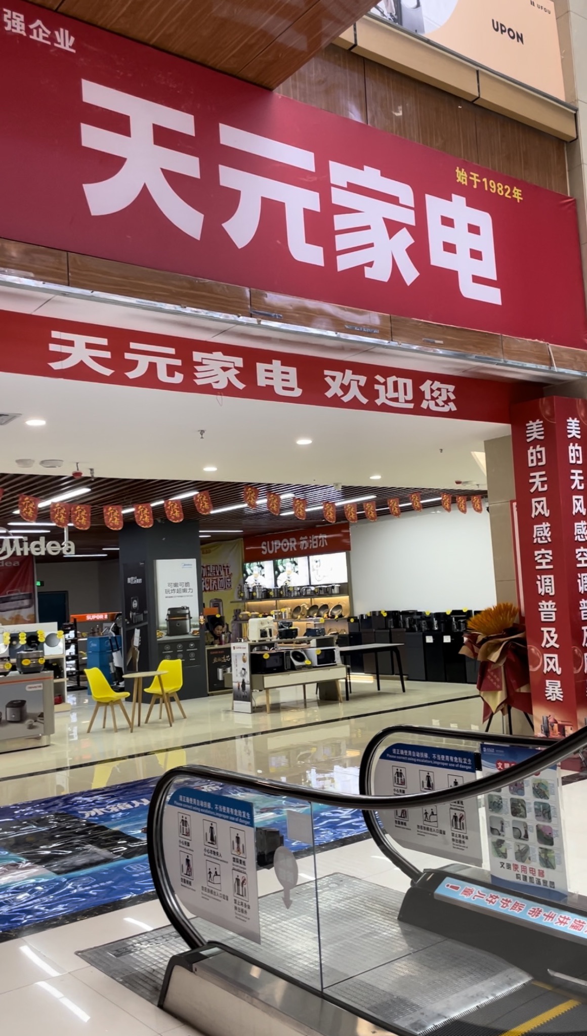 天元家电(榆次店)