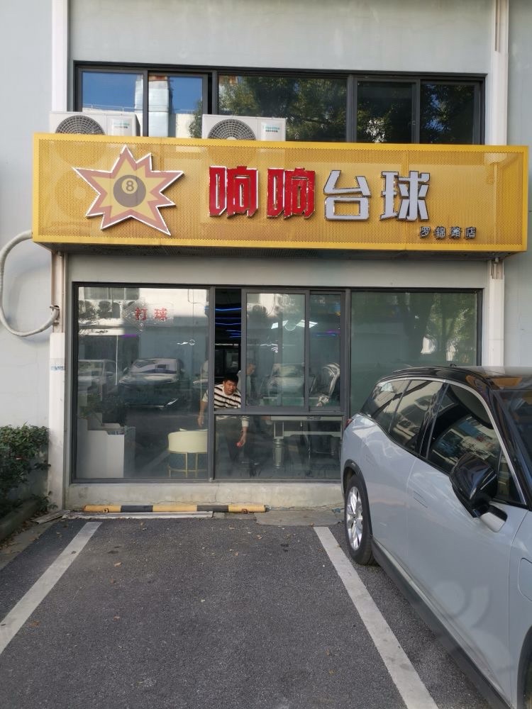 场地封面-响响台球