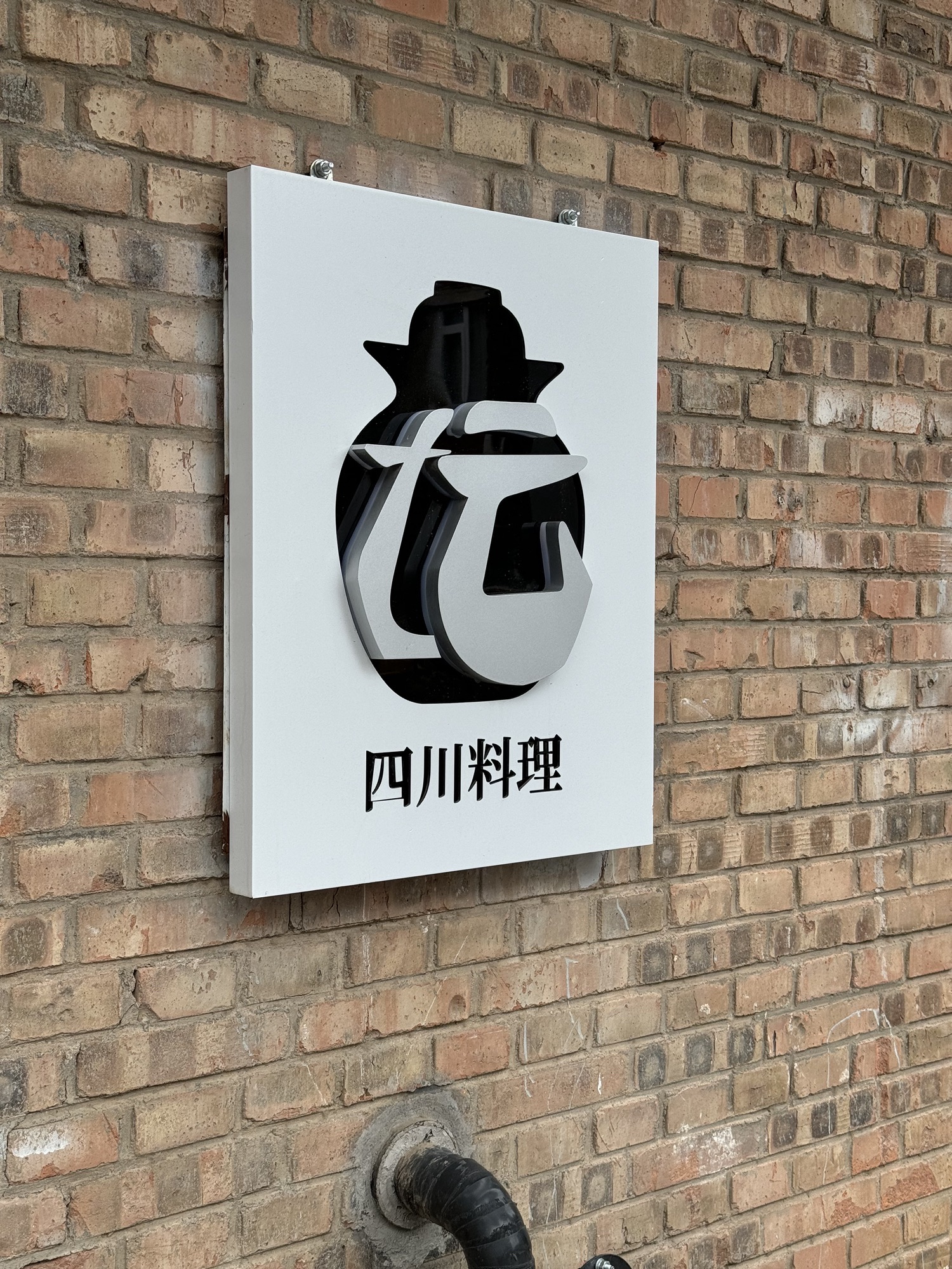 坛TAN餐厅-四川料理(郎园STATION店)