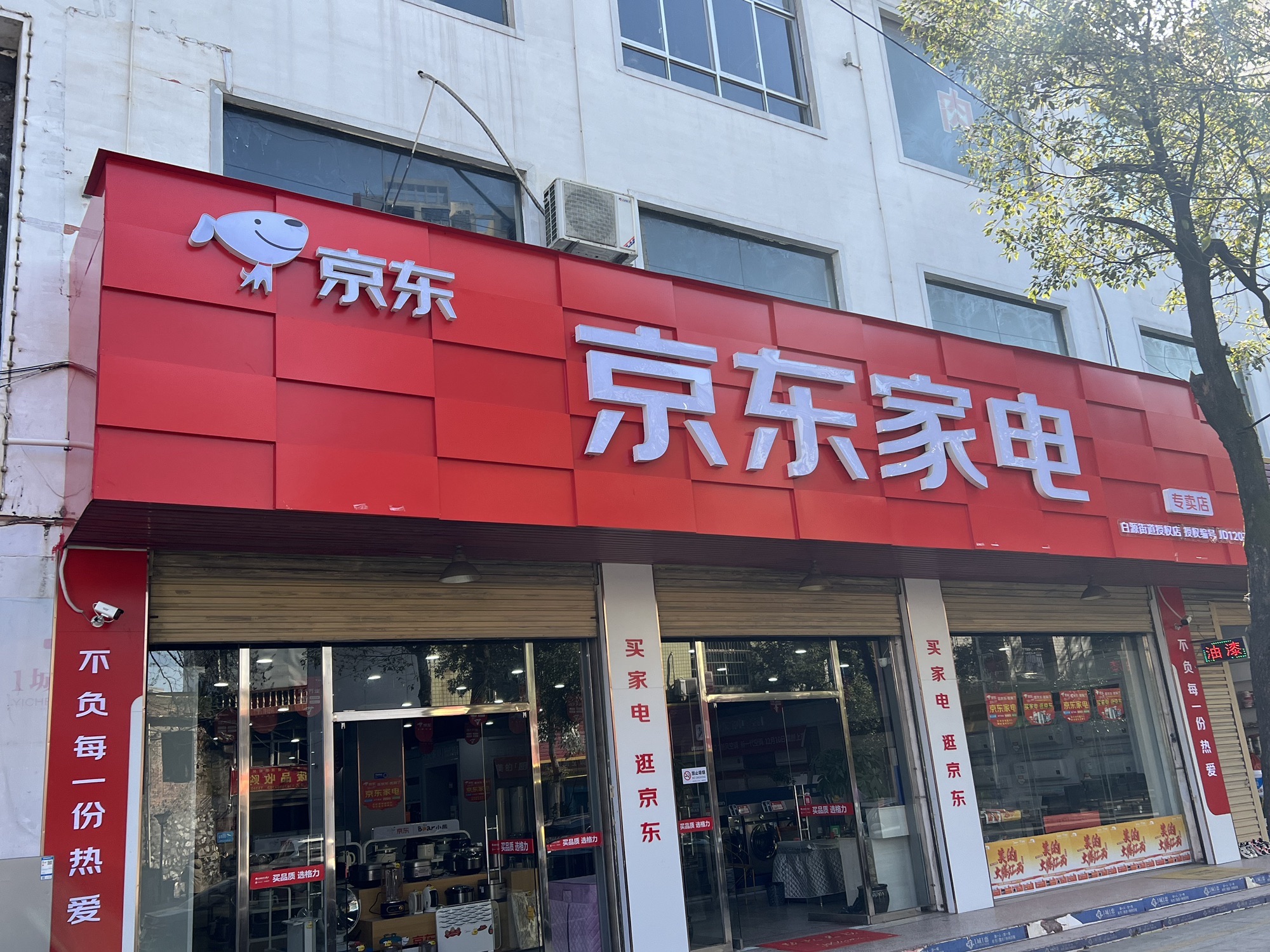 京东家电(白源街店)