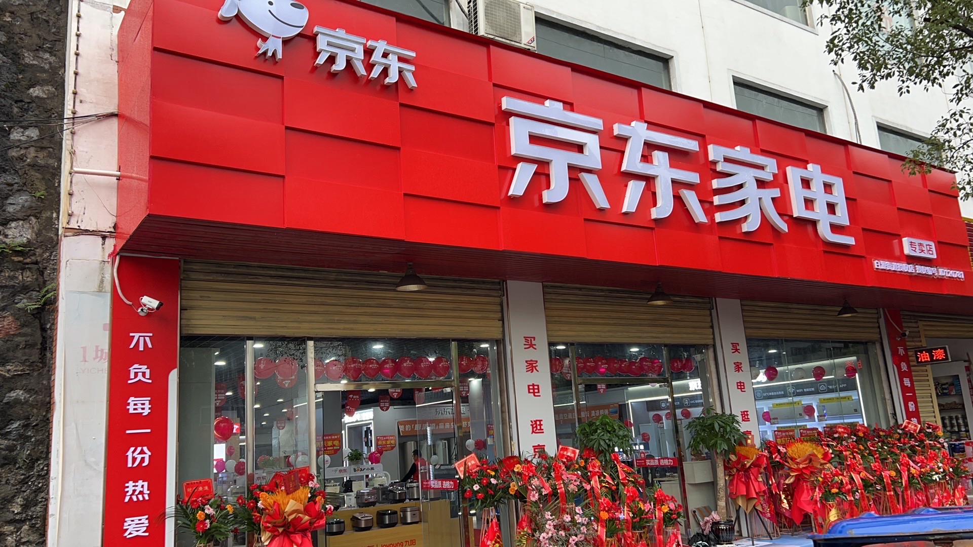 京东家电(白源街店)