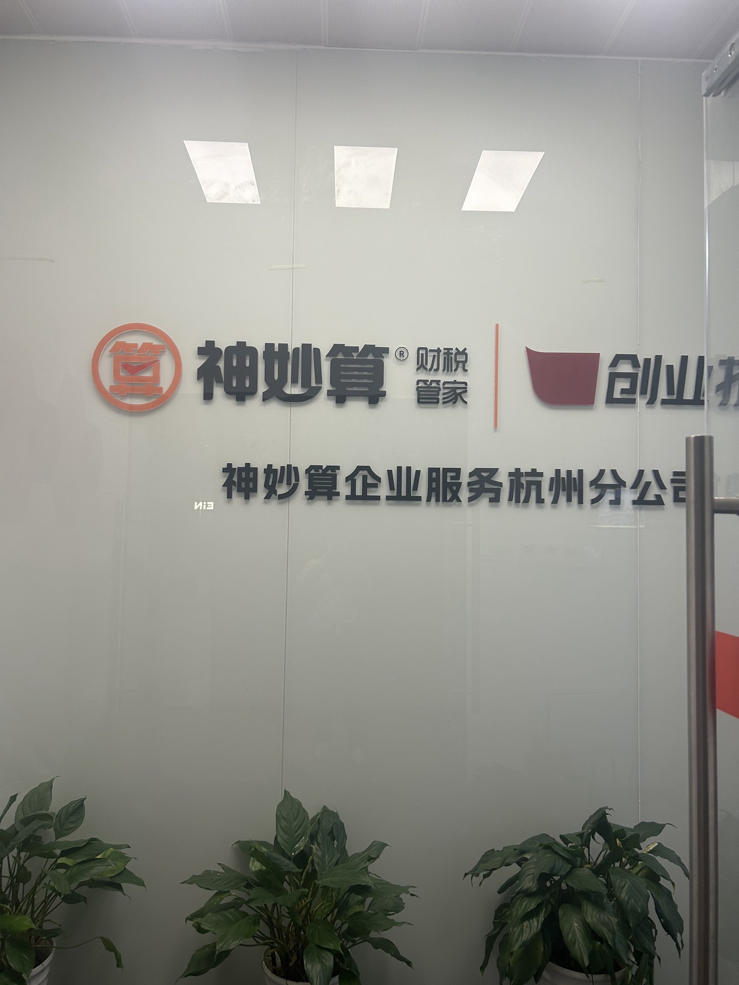 神妙算企业服务杭州分公司