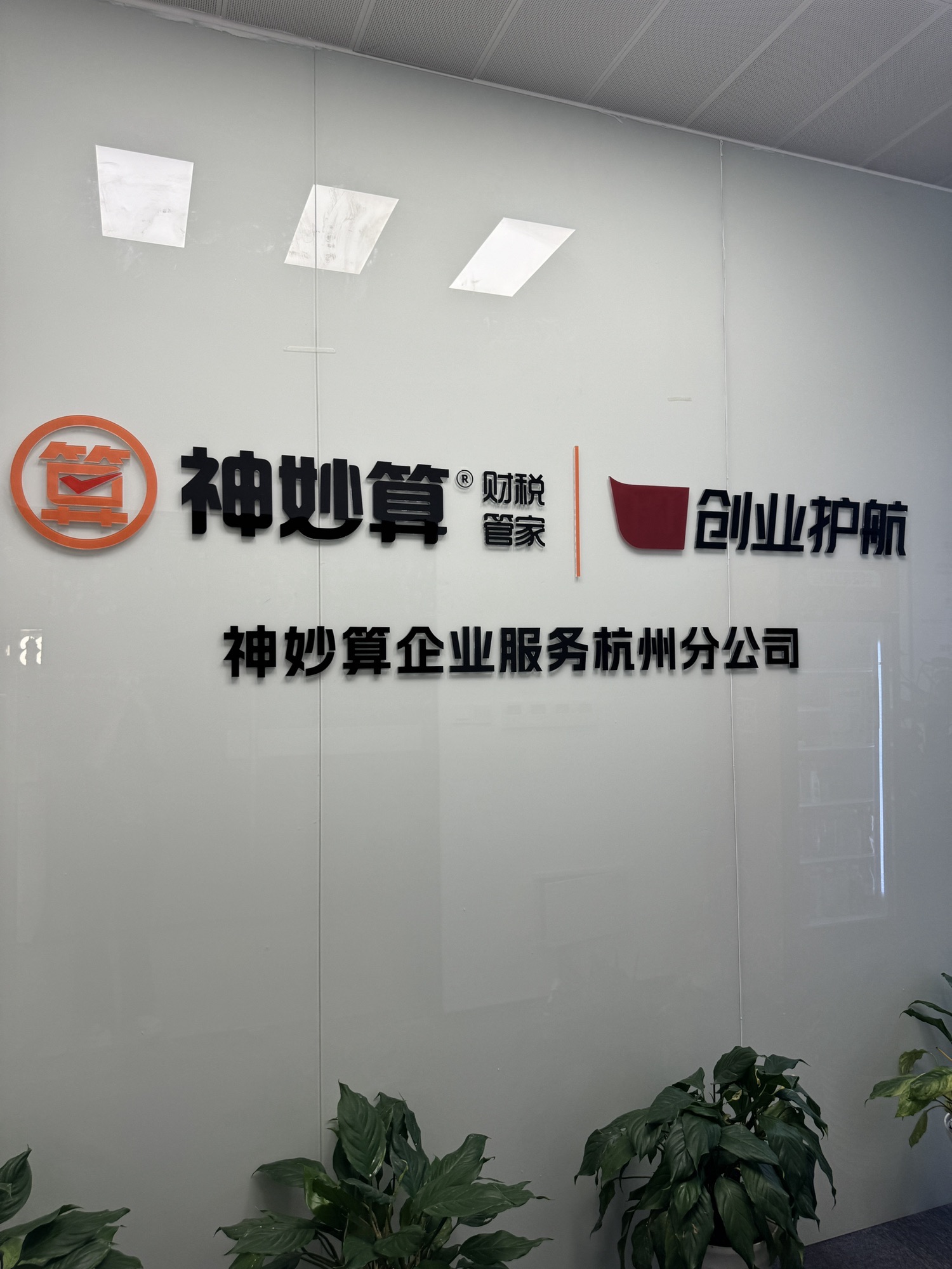 神妙算企业服务杭州分公司