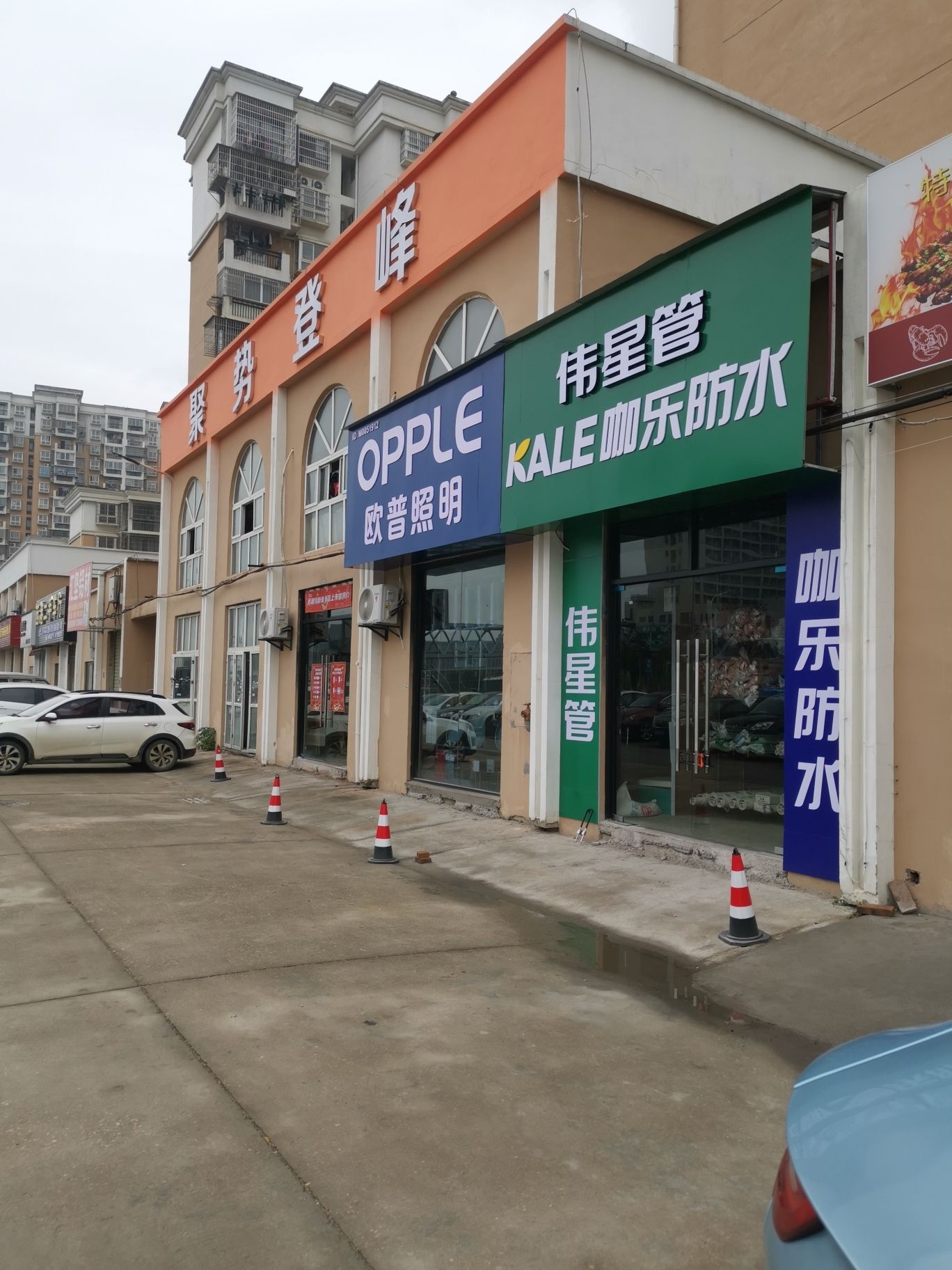 聚势登峰五金机电建材超市(昌东店)