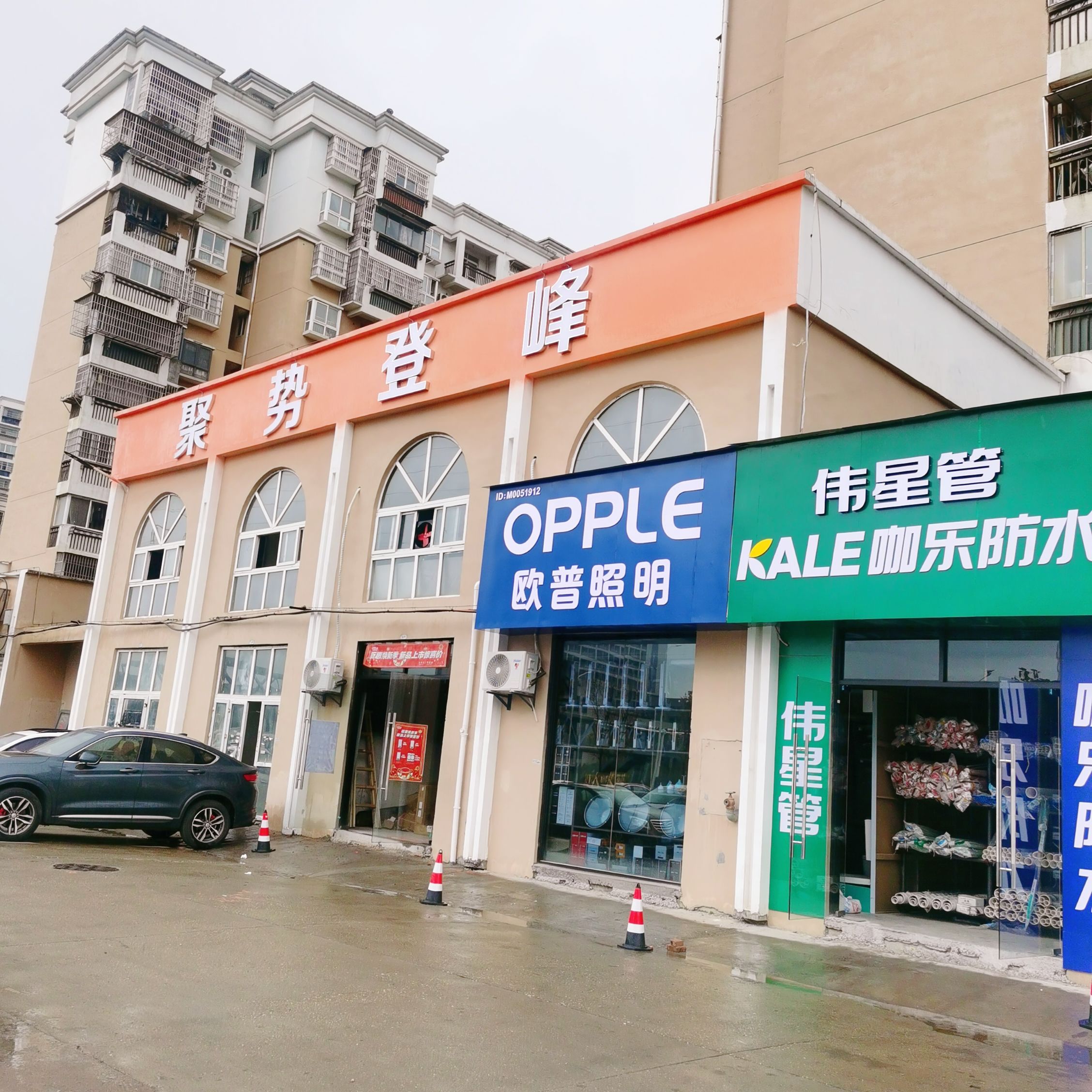 聚势登峰五金机电建材超市(昌东店)