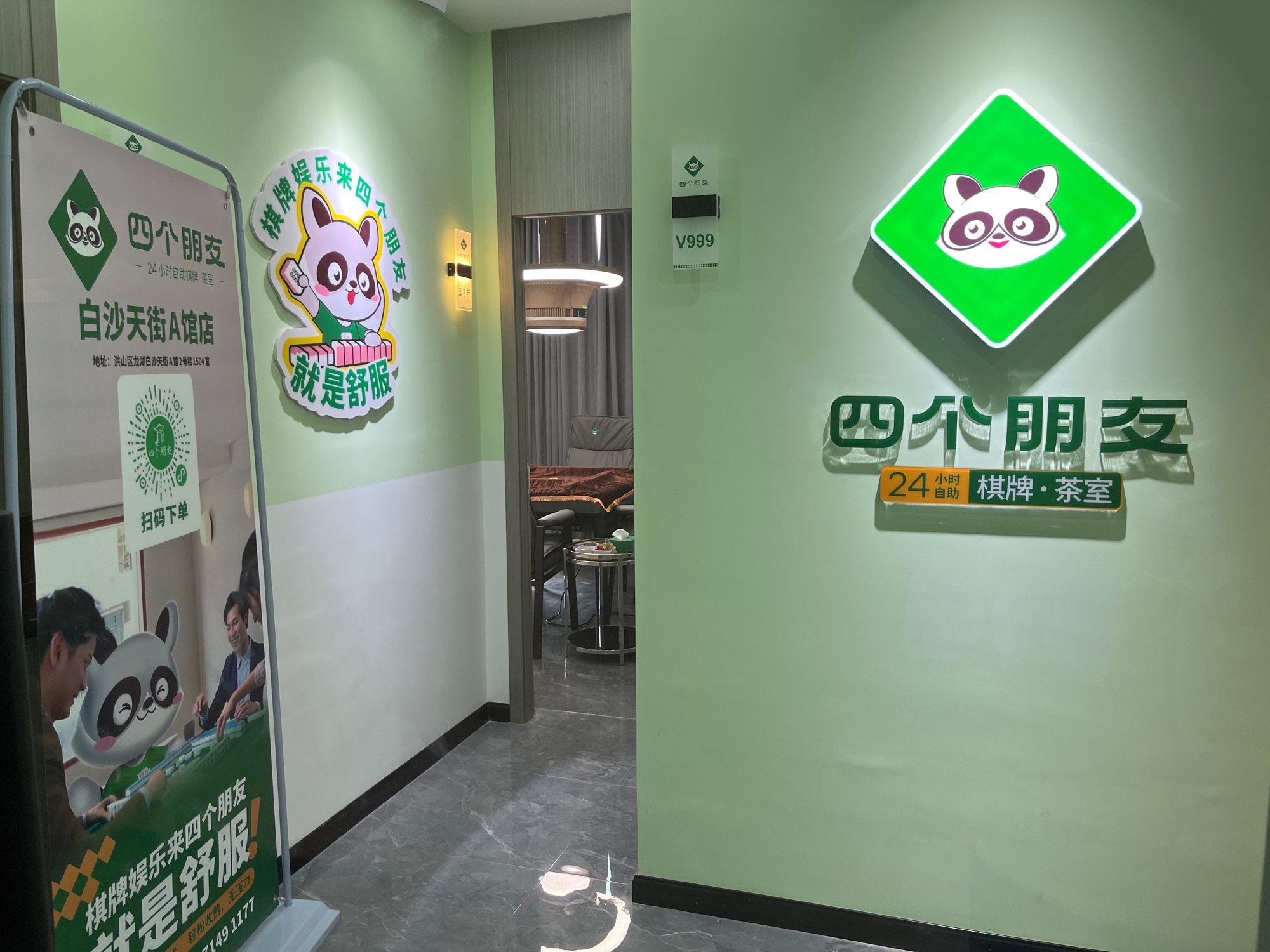 场地封面-四个朋友·自助棋牌(白沙天街店)