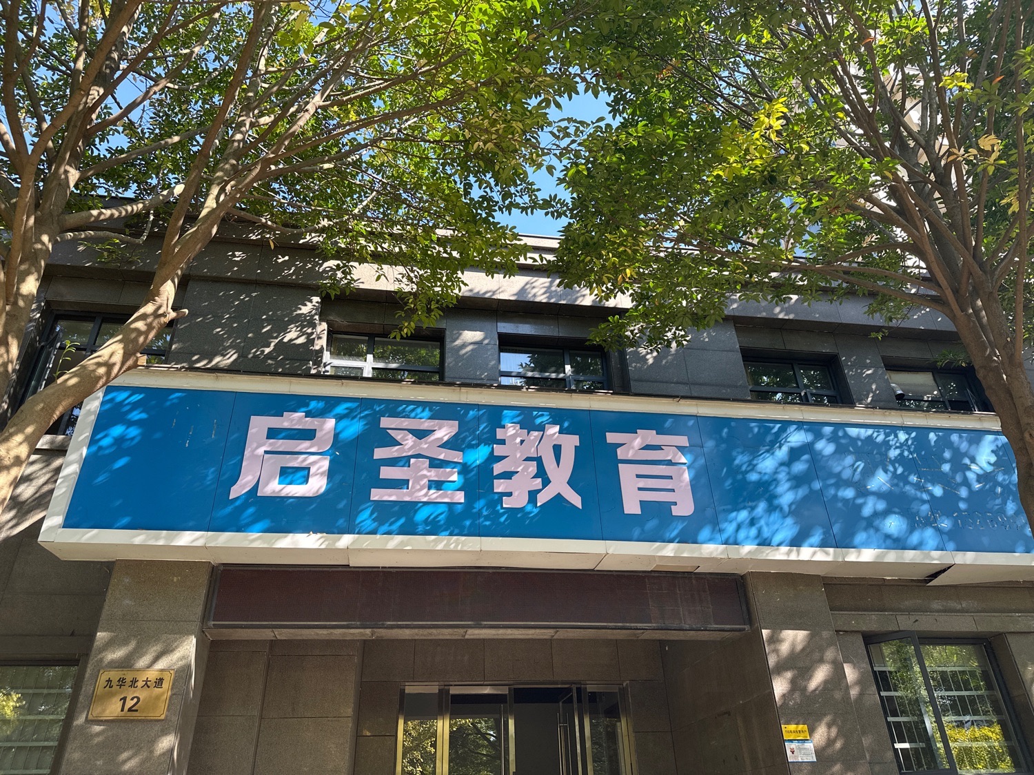 启圣教育(衢州校区)