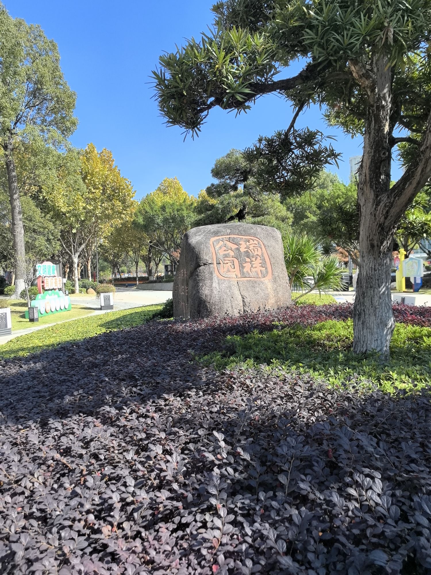 瑞祥公园旅行图片 1