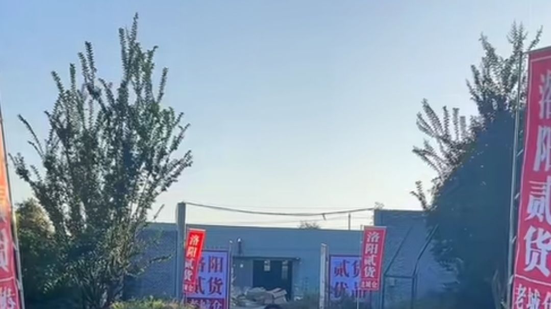 洛阳贰货(老城仓)