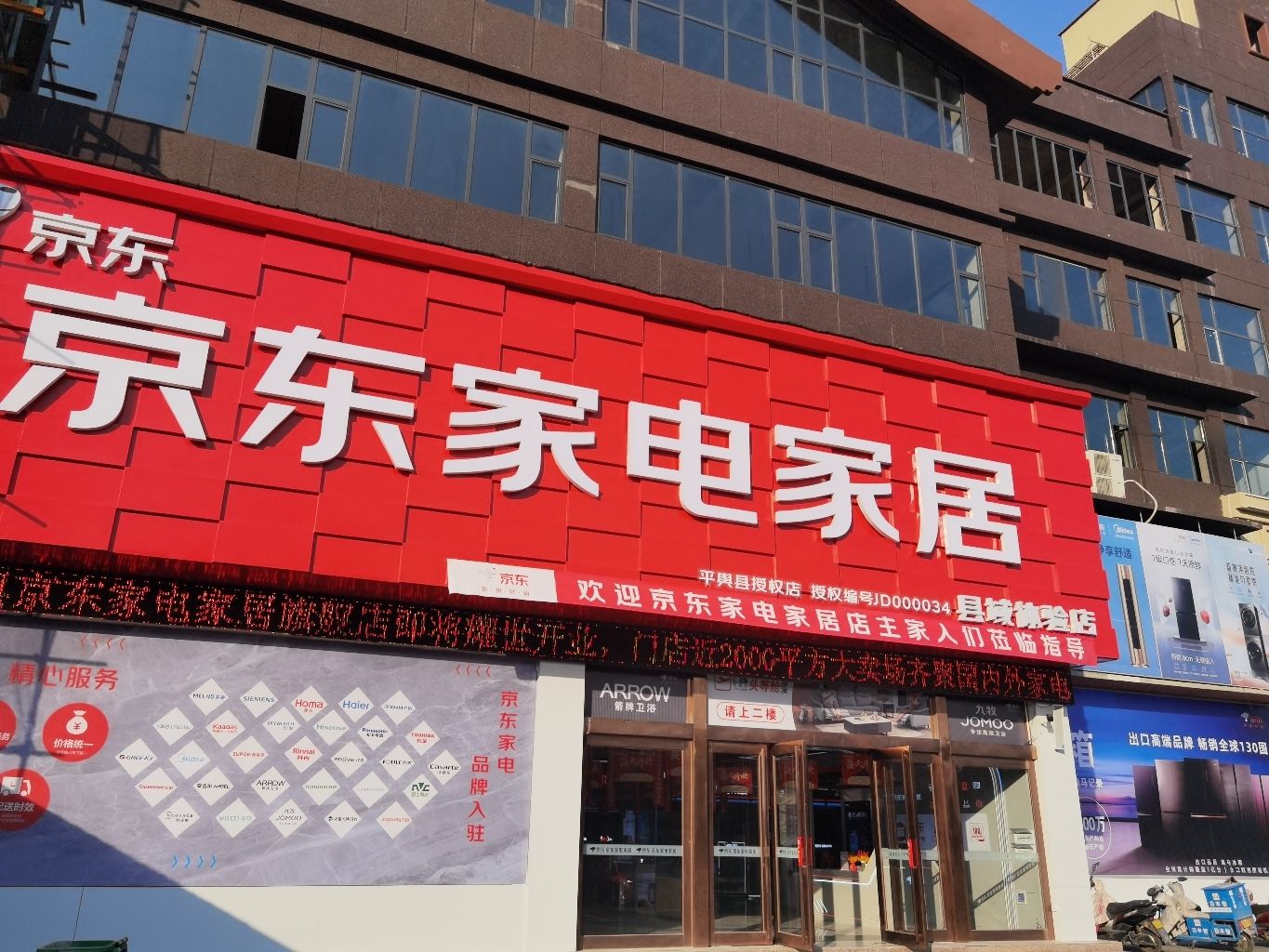 平舆京东家电家居(县域体验店)