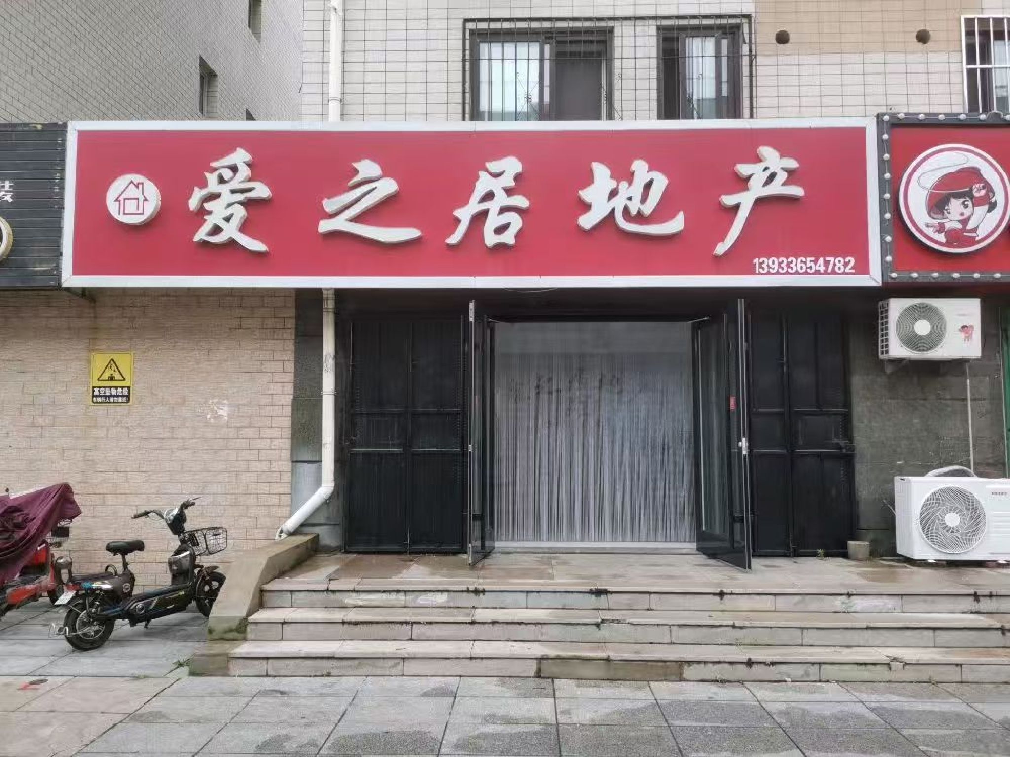 爱之居地产(避暑花园店)