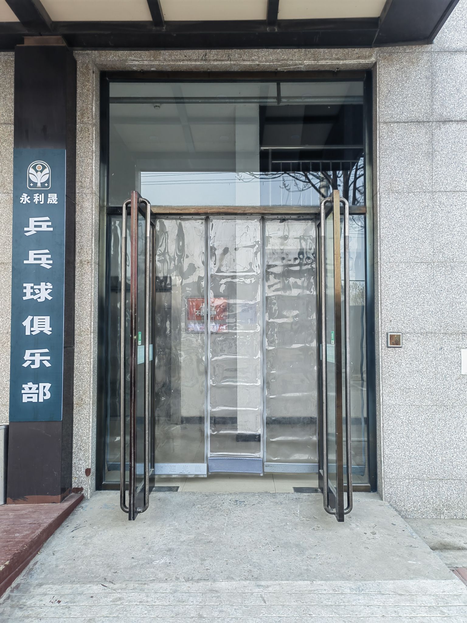 场地封面-永利晟乒乓球俱乐部