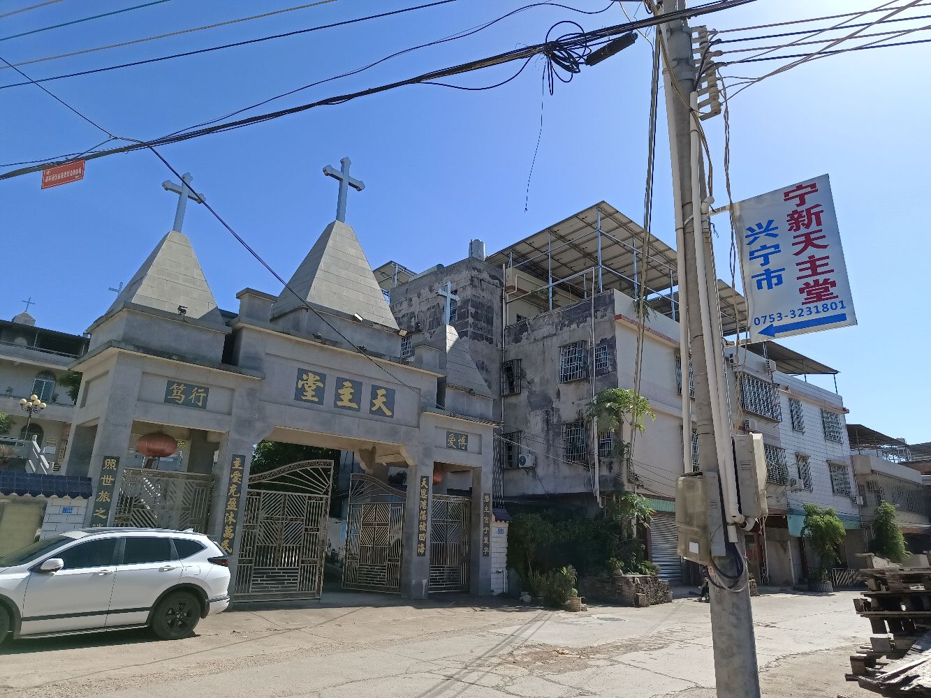 兴宁市宁新天主堂