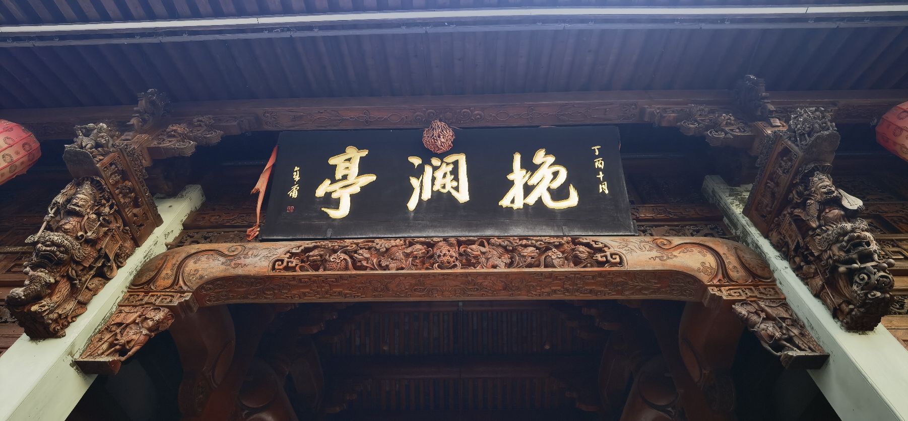 挽澜亭旅行图片 1
