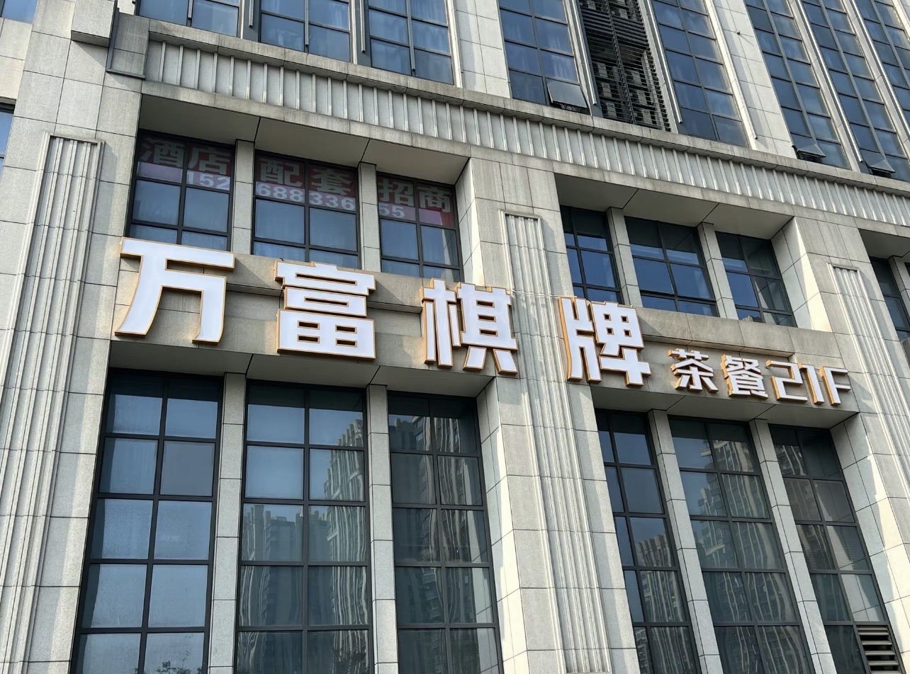 场地封面-万富棋牌高端娱乐会所(杭行路店)