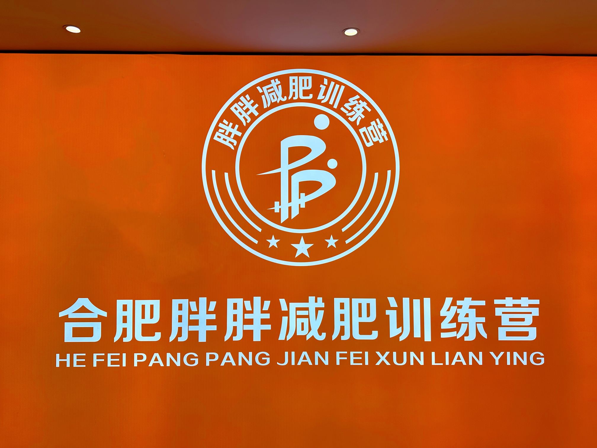 合肥胖胖减肥训练营(总部)