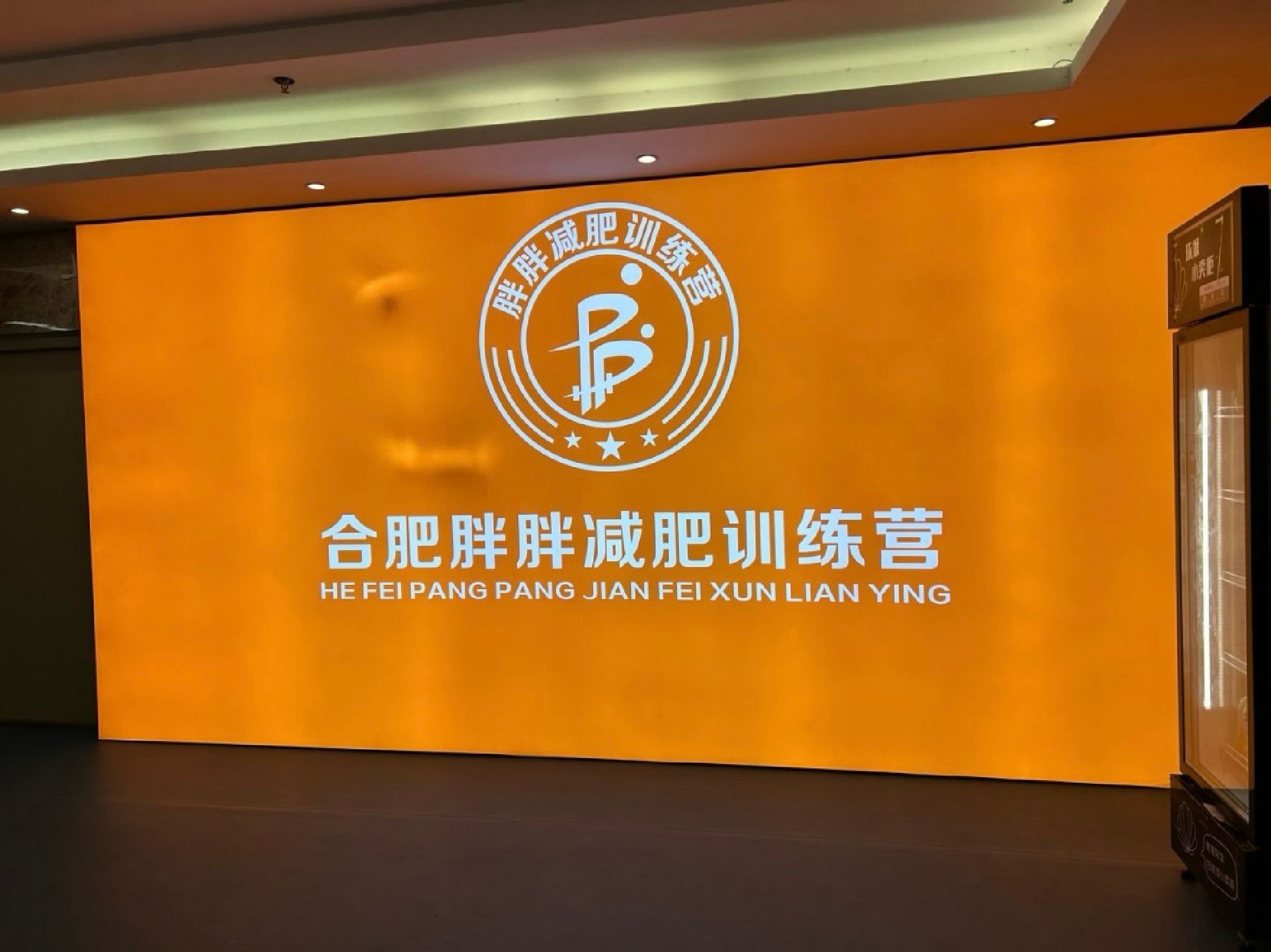 合肥胖胖减肥训练营(总部)