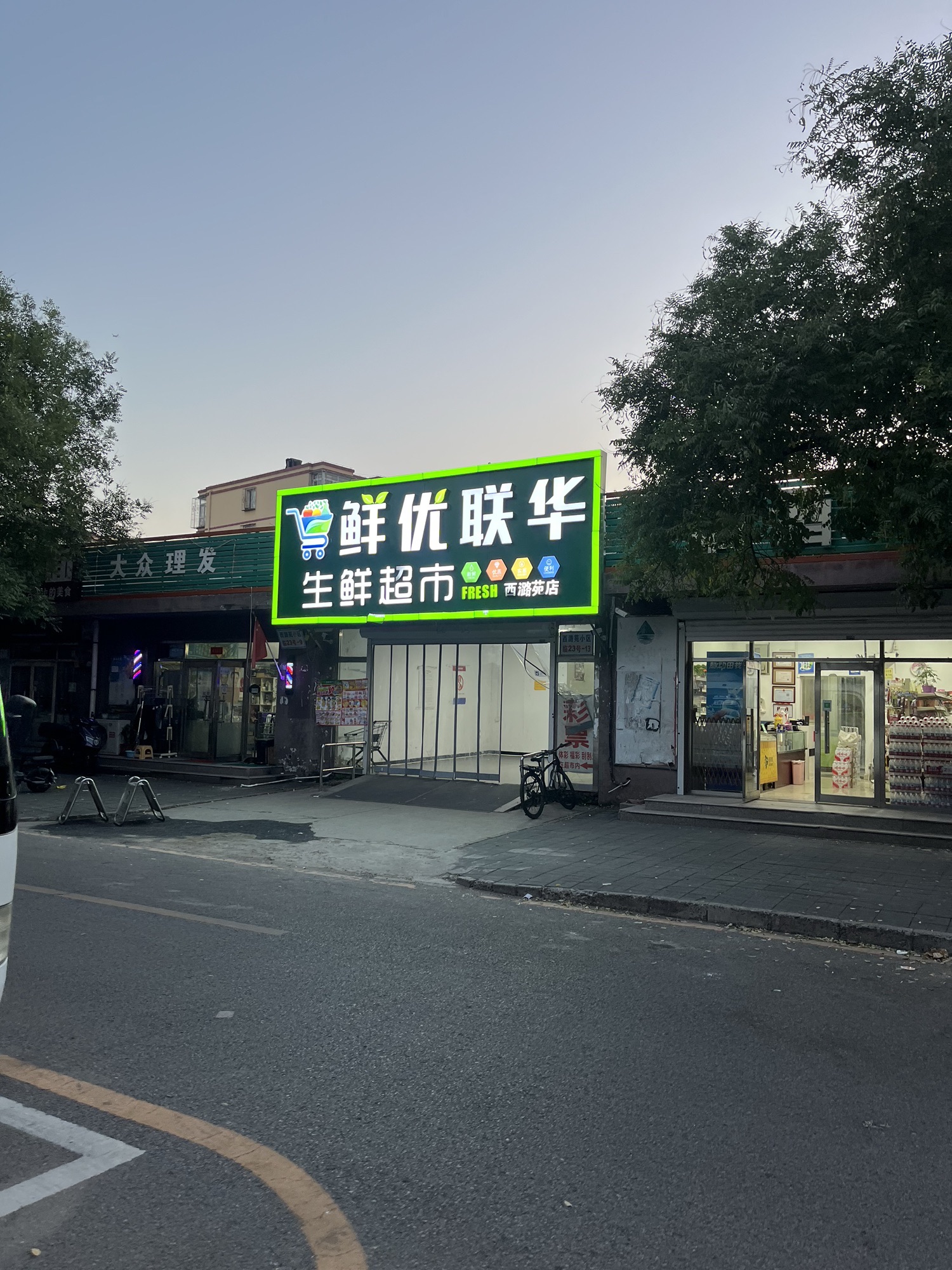 鲜喜多生鲜超市(西潞园店)