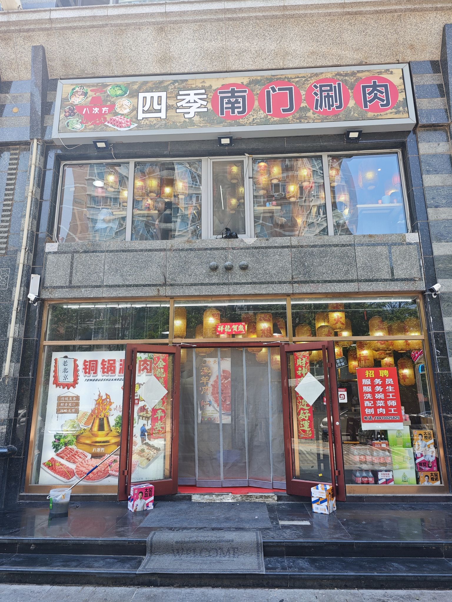 八次方四季南门涮肉(双井店)