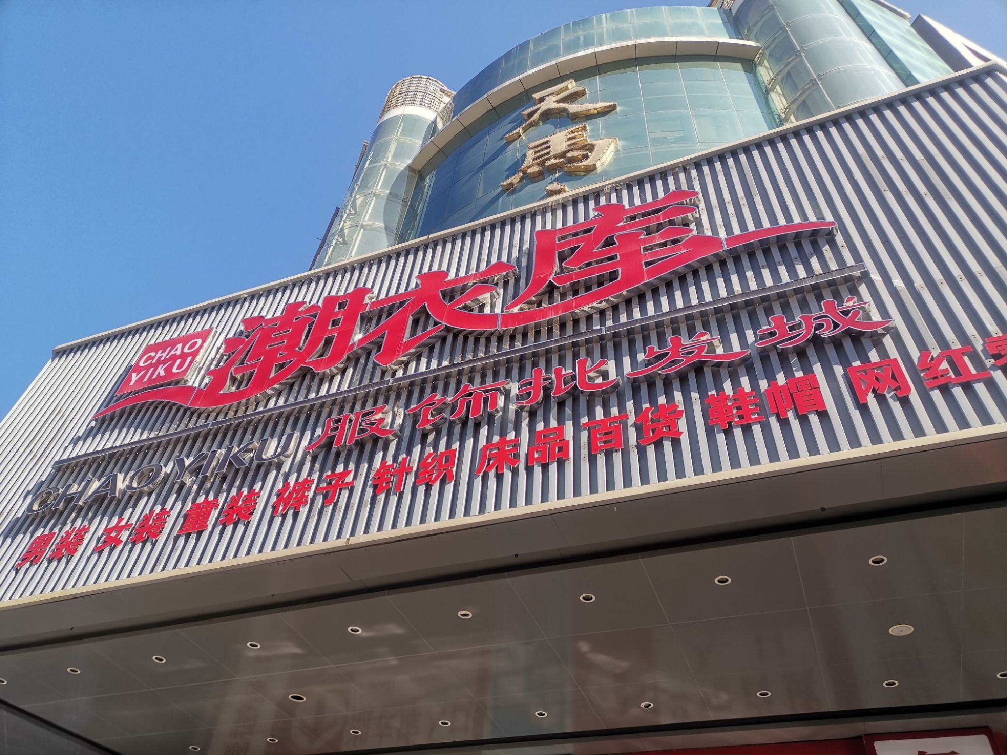 潮衣库(长治天马商场店)