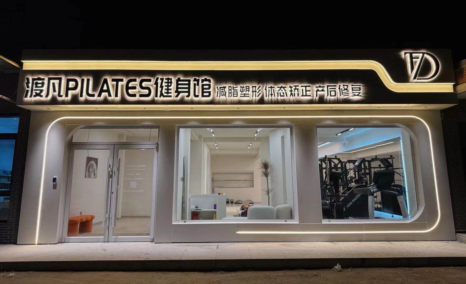 渡凡PILATES健身馆