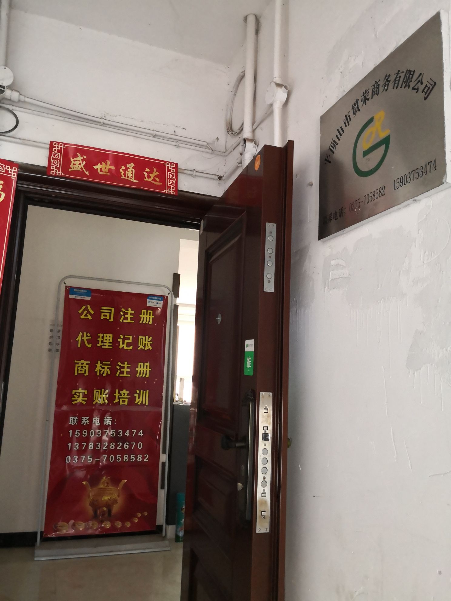 平顶山市贯荣商务公司