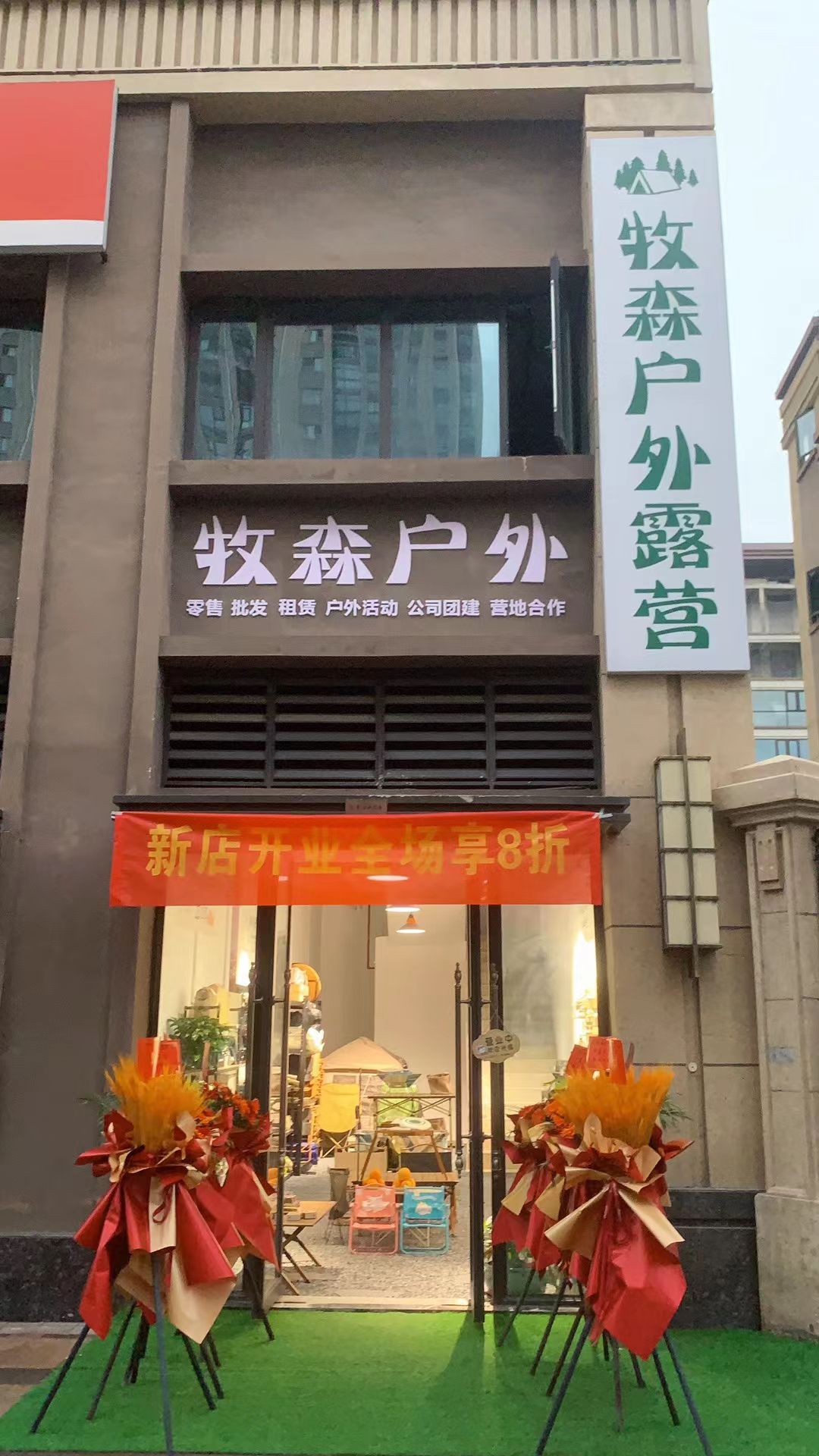 牧森户外露营