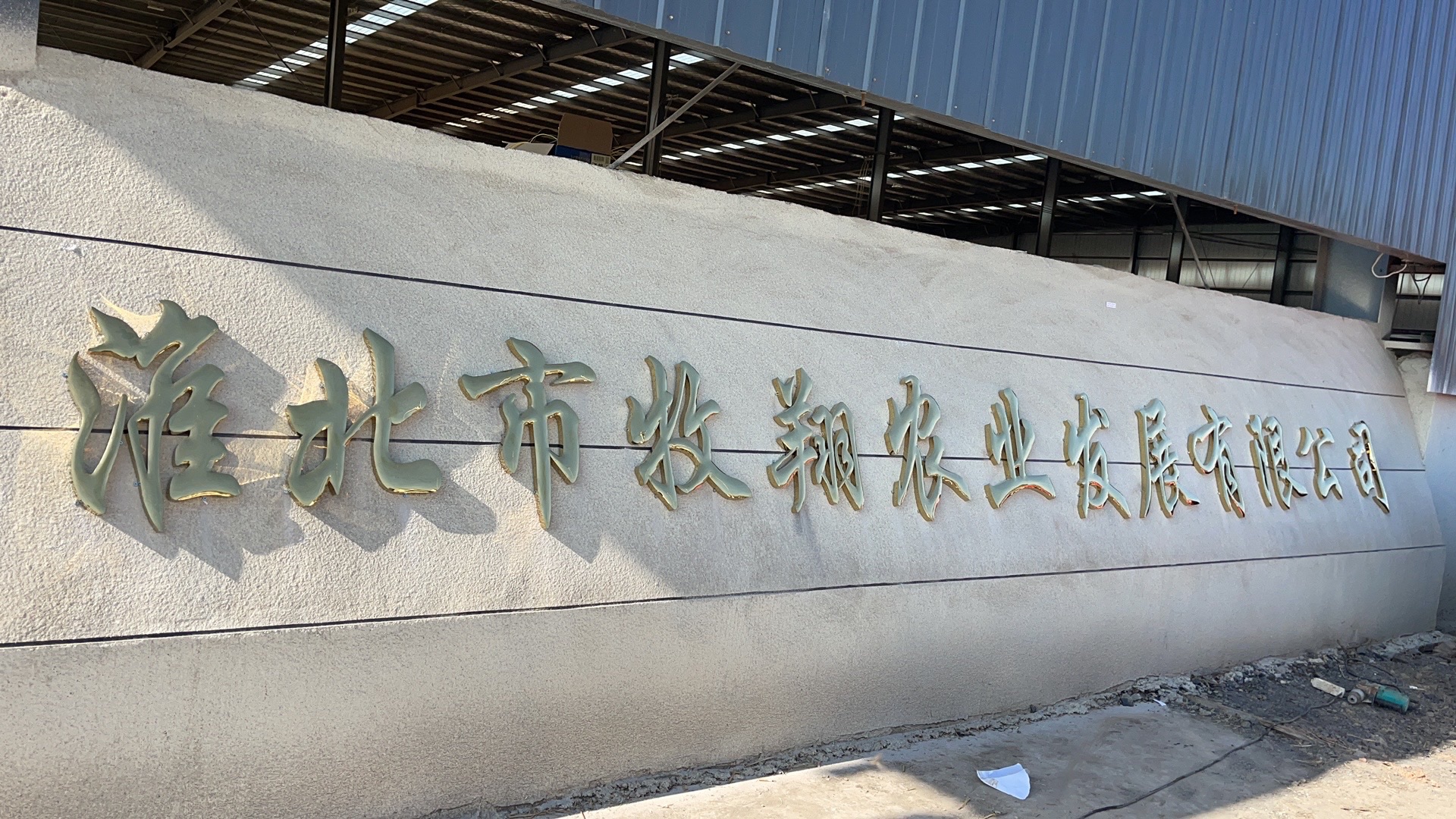 淮北市牧翔农业发展有限公司